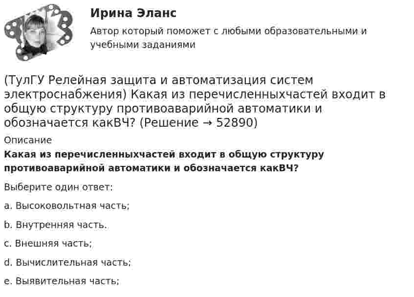      
            Описание
            Какая из перечисленныхчастей входит в общую структуру противоаварийной автоматики и обозначается какВЧ?Выберите один ответ:a. Высоковольтная часть; b. Внутренняя часть. c. Внешняя часть; d. Вычислительная часть; e. Выявительная часть;   
            
            
            (ТулГУ Релейная защита и автоматизация систем электроснабжения) Какая величина может быть определена по формуле: wpIp (где wp-число витков обмотки) в электромагнитном реле:(ТулГУ Релейная защита и автоматизация систем электроснабжения) Какая из перечисленныхчастей входит в общую структуру противоаварийной автоматики и обозначается какВЧ?(ТулГУ Релейная защита и автоматизация систем электроснабжения) Какие условия для отстройкиМТЗ по току Iн.max необходимо выполнить(ТулГУ Релейная защита и автоматизация систем электроснабжения) Каким способом достигается необходимый уровень селективности МТЗ(ТулГУ) (Релейная защита и автоматизация систем электроснабжения)  Какова величина коэффициентазапаса kзаптока срабатывания пусковых релеМТЗ нулевой последовательности:(ТулГУ Релейная защита и автоматизация систем электроснабжения) Какова потребляемая мощность реле КДР:(ТулГУ Релейная защита и автоматизация систем электроснабжения) Какова чувствительности ИОНв МТЗ:(ТулГУ) Режимы нейтрали сети до 1 кВ(ТулГУ) Резервом для уменьшения времени экстренного торможения является:(ТулГУ) Результаты совместных измерений используют для установления:(ТулГУ) Рекомендуемая скорость движения воды в нагнетательном трубопроводе?(ТулГУ Релейная защита и автоматизация систем электроснабжения) В каких модификациях изготовляются поляризованные реле:(ТулГУ Релейная защита и автоматизация систем электроснабжения) В каком случае нейтраль заземляютчерез ДГР:(ТулГУ Релейная защита и автоматизация систем электроснабжения) В соответствии с правилами устройства электроустановок (ПУЭ) рекомендуется применять ТО (токовую отсечку):