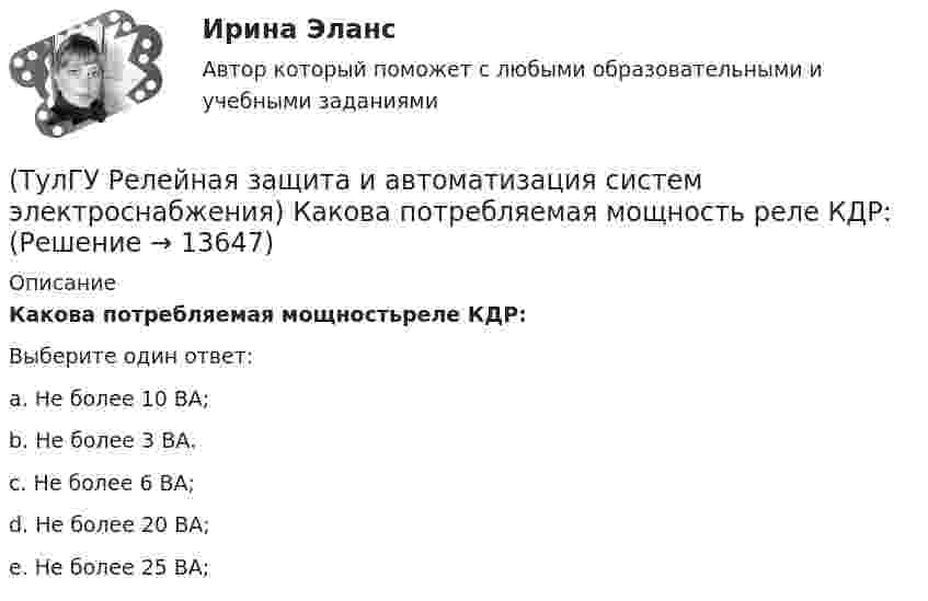      
          Описание
          Какова потребляемая мощностьреле КДР:Выберите один ответ:a. Не более 10 ВА; b. Не более 3 ВА. c. Не более 6 ВА; d. Не более 20 ВА; e. Не более 25 ВА;   
            
            
            (ТулГУ) (Релейная защита и автоматизация систем электроснабжения)  Какова величина коэффициентазапаса kзаптока срабатывания пусковых релеМТЗ нулевой последовательности:(ТулГУ Релейная защита и автоматизация систем электроснабжения) Какова потребляемая мощность реле КДР:(ТулГУ Релейная защита и автоматизация систем электроснабжения) Какова чувствительности ИОНв МТЗ:(ТулГУ Релейная защита и автоматизация систем электроснабжения) Какого время срабатыванияреле РУ-21:(ТулГУ Релейная защита и автоматизация систем электроснабжения) Какое из перечисленных релеработает на переменном оперативном токе:(ТулГУ Релейная защита и автоматизация систем электроснабжения) Мощность, потребляемаяобмотками реле последовательного включения, выбирается из условия минимальногопадения напряжения на сопротивлении обмотки этого реле, которое допускается неболее:(ТулГУ Релейная защита и автоматизация систем электроснабжения) На двигателях какоймощности необходима установка продольной дифференциальной защиты?(ТулГУ Релейная защита и автоматизация систем электроснабжения) В каких модификациях изготовляются поляризованные реле:(ТулГУ Релейная защита и автоматизация систем электроснабжения) В каком случае нейтраль заземляютчерез ДГР:(ТулГУ Релейная защита и автоматизация систем электроснабжения) В соответствии с правилами устройства электроустановок (ПУЭ) рекомендуется применять ТО (токовую отсечку):(ТулГУ Релейная защита и автоматизация систем электроснабжения) Для какого типа релехарактерна величина коэффициента возврата kв<=1,25:(ТулГУ Релейная защита и автоматизация систем электроснабжения) Какая величина может быть определена по формуле: wpIp (где wp-число витков обмотки) в электромагнитном реле:(ТулГУ Релейная защита и автоматизация систем электроснабжения) Какая из перечисленныхчастей входит в общую структуру противоаварийной автоматики и обозначается какВЧ?(ТулГУ Релейная защита и автоматизация систем электроснабжения) Какие условия для отстройкиМТЗ по току Iн.max необходимо выполнить