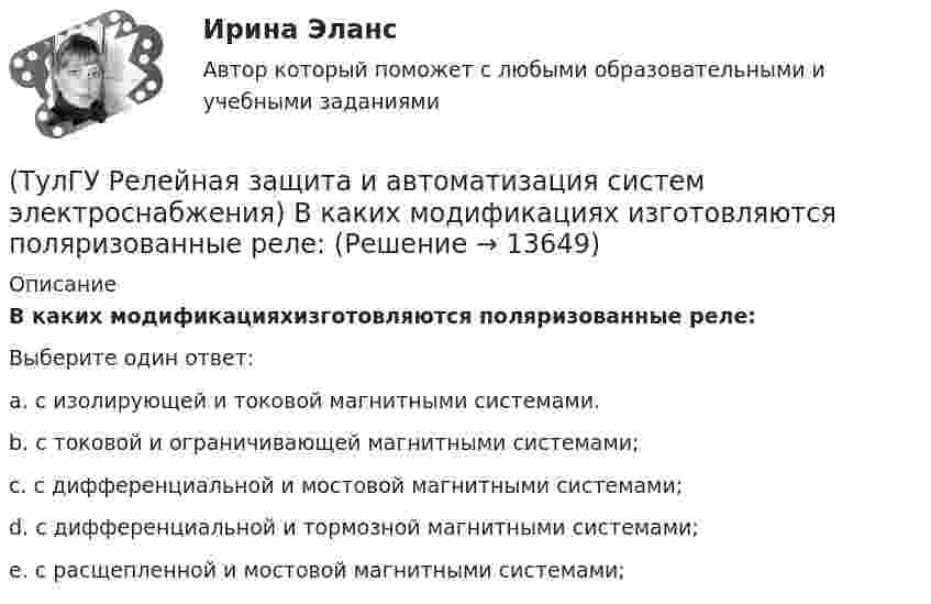      
          Описание
          В каких модификацияхизготовляются поляризованные реле:Выберите один ответ:a. с изолирующей и токовой магнитными системами. b. с токовой и ограничивающей магнитными системами; c. с дифференциальной и мостовой магнитными системами; d. с дифференциальной и тормозной магнитными системами; e. с расщепленной и мостовой магнитными системами;   
            
            
            (ТулГУ) Рекомендуемая скорость движения воды в нагнетательном трубопроводе?(ТулГУ Релейная защита и автоматизация систем электроснабжения) В каких модификациях изготовляются поляризованные реле:(ТулГУ Релейная защита и автоматизация систем электроснабжения) В каком случае нейтраль заземляютчерез ДГР:(ТулГУ Релейная защита и автоматизация систем электроснабжения) В соответствии с правилами устройства электроустановок (ПУЭ) рекомендуется применять ТО (токовую отсечку):(ТулГУ Релейная защита и автоматизация систем электроснабжения) Для какого типа релехарактерна величина коэффициента возврата kв<=1,25:(ТулГУ Релейная защита и автоматизация систем электроснабжения) Какая величина может быть определена по формуле: wpIp (где wp-число витков обмотки) в электромагнитном реле:(ТулГУ Релейная защита и автоматизация систем электроснабжения) Какая из перечисленныхчастей входит в общую структуру противоаварийной автоматики и обозначается какВЧ?(ТулГУ) Радиально поршневой гидронасос должен развивать подачу Q=0,003 м3/с при давлении Р=20 МПа и частоте вращения n=20 с-1. Определите диаметр d цилиндров Z=9, эксцентриситет е=0,01 м, объемный КПД h0=0,95, гидромеханический КПД hгм=0,9.(ТулГУ) Разрез – это:(ТулГУ) Распределение внимания – это:(ТулГУ) Расстояние от контуров чертежа до первой размерной линии минимум:(ТулГУ) Расчетные нагрузки цеховых электрических сетей определяются методом(ТулГУ) Режимы нейтрали сети до 1 кВ(ТулГУ) Резервом для уменьшения времени экстренного торможения является:
