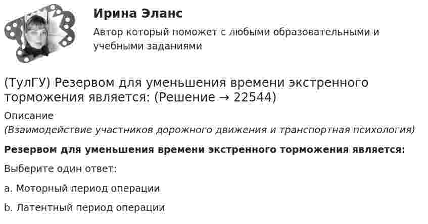      
          Описание
          (Взаимодействие участников дорожного движения и транспортная психология)Резервом для уменьшения времени экстренного торможения является:Выберите один ответ:a. Моторный период операции b. Латентный период операции  
            
            
            (ТулГУ) Режимы нейтрали сети до 1 кВ(ТулГУ) Резервом для уменьшения времени экстренного торможения является:(ТулГУ) Результаты совместных измерений используют для установления:(ТулГУ) Рекомендуемая скорость движения воды в нагнетательном трубопроводе?(ТулГУ Релейная защита и автоматизация систем электроснабжения) В каких модификациях изготовляются поляризованные реле:(ТулГУ Релейная защита и автоматизация систем электроснабжения) В каком случае нейтраль заземляютчерез ДГР:(ТулГУ Релейная защита и автоматизация систем электроснабжения) В соответствии с правилами устройства электроустановок (ПУЭ) рекомендуется применять ТО (токовую отсечку):[ТулГУ] Психология лидерства и командной работы (тест, зачет, экзамен, вопросы, ответы)[ТулГУ] Психология социального взаимодействия (тест, зачет, экзамен, вопросы, ответы)(ТулГУ) Пуско-регулирующая аппаратура необходима для ламп(ТулГУ) Радиально поршневой гидронасос должен развивать подачу Q=0,003 м3/с при давлении Р=20 МПа и частоте вращения n=20 с-1. Определите диаметр d цилиндров Z=9, эксцентриситет е=0,01 м, объемный КПД h0=0,95, гидромеханический КПД hгм=0,9.(ТулГУ) Разрез – это:(ТулГУ) Распределение внимания – это:(ТулГУ) Расстояние от контуров чертежа до первой размерной линии минимум: