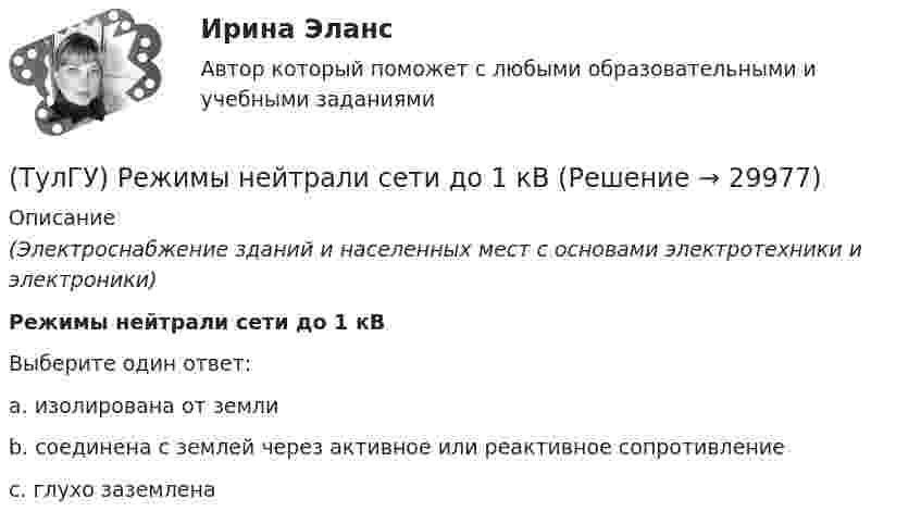     
          Описание
          (Электроснабжение зданий и населенных мест с основами электротехники и электроники)Режимы нейтрали сети до 1 кВВыберите один ответ:a. изолирована от землиb. соединена с землей через активное или реактивное сопротивление c. глухо заземлена   
            
            
            (ТулГУ) Расчетные нагрузки цеховых электрических сетей определяются методом(ТулГУ) Режимы нейтрали сети до 1 кВ(ТулГУ) Резервом для уменьшения времени экстренного торможения является:(ТулГУ) Результаты совместных измерений используют для установления:(ТулГУ) Рекомендуемая скорость движения воды в нагнетательном трубопроводе?(ТулГУ Релейная защита и автоматизация систем электроснабжения) В каких модификациях изготовляются поляризованные реле:(ТулГУ Релейная защита и автоматизация систем электроснабжения) В каком случае нейтраль заземляютчерез ДГР:💯 ТулГУ Психология лидерства и командной работы (правильные ответы на тест)[ТулГУ] Психология лидерства и командной работы (тест, зачет, экзамен, вопросы, ответы)[ТулГУ] Психология социального взаимодействия (тест, зачет, экзамен, вопросы, ответы)(ТулГУ) Пуско-регулирующая аппаратура необходима для ламп(ТулГУ) Радиально поршневой гидронасос должен развивать подачу Q=0,003 м3/с при давлении Р=20 МПа и частоте вращения n=20 с-1. Определите диаметр d цилиндров Z=9, эксцентриситет е=0,01 м, объемный КПД h0=0,95, гидромеханический КПД hгм=0,9.(ТулГУ) Разрез – это:(ТулГУ) Распределение внимания – это: