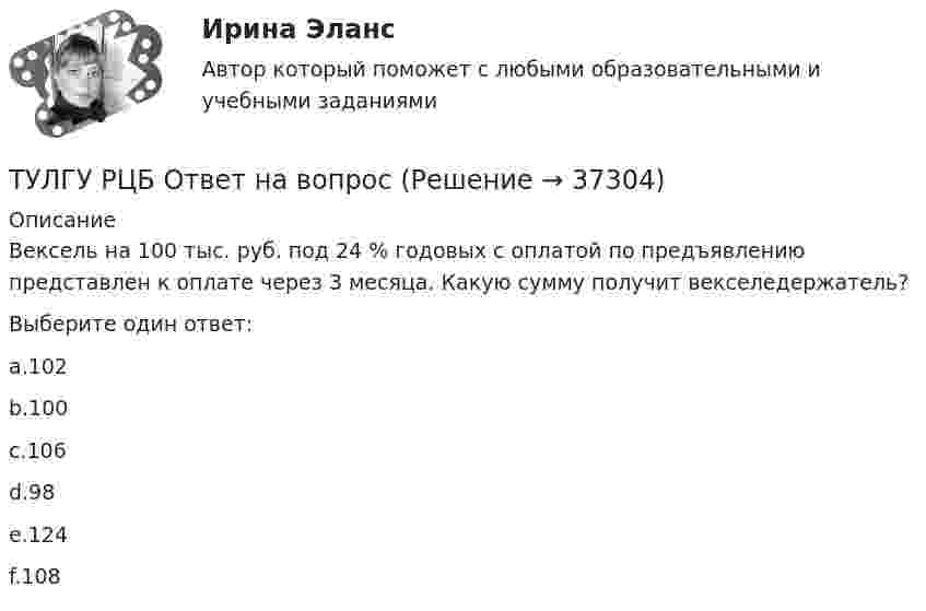      
          Описание
          Вексель на 100 тыс. руб. под 24 % годовых с оплатой по предъявлению представлен к оплате через 3 месяца. Какую сумму получит векселедержатель?Выберите один ответ:a.102b.100c.106d.98e.124f.108  
            
            
            ТУЛГУ РЦБ Ответ на вопросТУЛГУ РЦБ Ответ на вопрос ТУЛГУ Рынок ценных бумаг (ТулГУ) Световой поток измеряется в(ТулГУ) Связь заводских электростанций с энергетическими системами осуществляется через отдельные приемные пункты (ГПП, ЦРП, РП) при(ТулГУ) Связь на генераторном напряжении заводских электростанций с энергосистемой применяется(ТулГУ) Сенсорные органы являются:(ТулГУ Релейная защита и автоматизация систем электроснабжения) Что такое позистор?(ТулГУ Релейная защита и автоматизация систем электроснабжения) Что такое ток возвратазащиты:(ТулГУ Релейная защита и автоматизация СЭ) К какому типу защитотносится защита ШДЭ-2801:(ТулГУ Релейная защита и автоматизация СЭ) По какой из приведенныхформул можно вычислить допустимую продолжительность аварийного токадлятрансформаторов?(ТулГУ Релейная защита и автоматизация СЭ) Промежуточные реле должнынадежно действовать при возможном снижении напряжения до:(ТулГУ Релейная защита и автоматизация СЭ) Что называется зонойкаскадного действия направленной МТЗ:(ТулГУ) Руководитель наладочных работ по объекту в частности осуществляет (укажите верное утверждение): (Организацию технической / Контроль за ведением / Определение объёма)
