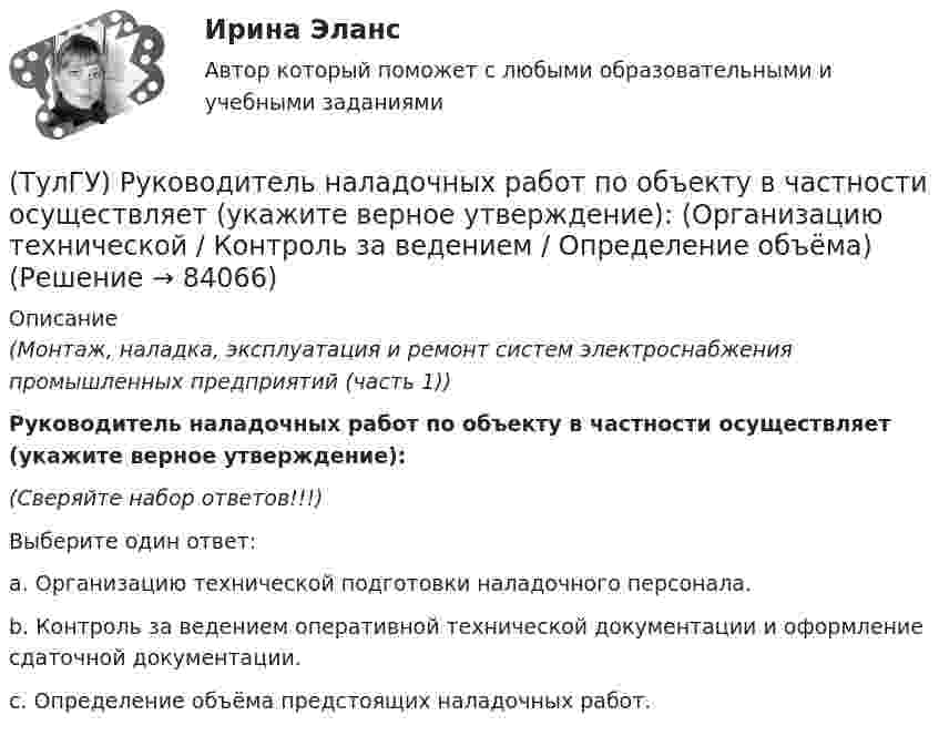      
            Описание
            (Монтаж, наладка, эксплуатация и ремонт систем электроснабжения промышленных предприятий (часть 1)) Руководитель наладочных работ по объекту в частности осуществляет (укажите верное утверждение):(Сверяйте набор ответов!!!)Выберите один ответ:a. Организацию технической подготовки наладочного персонала.b. Контроль за ведением оперативной технической документации и оформление сдаточной документации.c. Определение объёма предстоящих наладочных работ.   
            
            
            (ТулГУ Релейная защита и автоматизация СЭ) Что называется зонойкаскадного действия направленной МТЗ:(ТулГУ) Руководитель наладочных работ по объекту в частности осуществляет (укажите верное утверждение): (Организацию технической / Контроль за ведением / Определение объёма)ТУЛГУ РЦБ Ответ на вопросТУЛГУ РЦБ Ответ на вопросТУЛГУ РЦБ Ответ на вопрос ТУЛГУ Рынок ценных бумаг (ТулГУ) Световой поток измеряется в(ТулГУ Релейная защита и автоматизация систем электроснабжения) Что, как правило происходит при асинхронном режиме работы синхронного генератора:(ТулГУ Релейная защита и автоматизация систем электроснабжения) Что называется мертвой зонойнаправленной МТЗ:(ТулГУ Релейная защита и автоматизация систем электроснабжения) Что представляет из себяустройство ДТР-ЗМУ(Т)?(ТулГУ Релейная защита и автоматизация систем электроснабжения) Что такое позистор?(ТулГУ Релейная защита и автоматизация систем электроснабжения) Что такое ток возвратазащиты:(ТулГУ Релейная защита и автоматизация СЭ) К какому типу защитотносится защита ШДЭ-2801:(ТулГУ Релейная защита и автоматизация СЭ) По какой из приведенныхформул можно вычислить допустимую продолжительность аварийного токадлятрансформаторов?