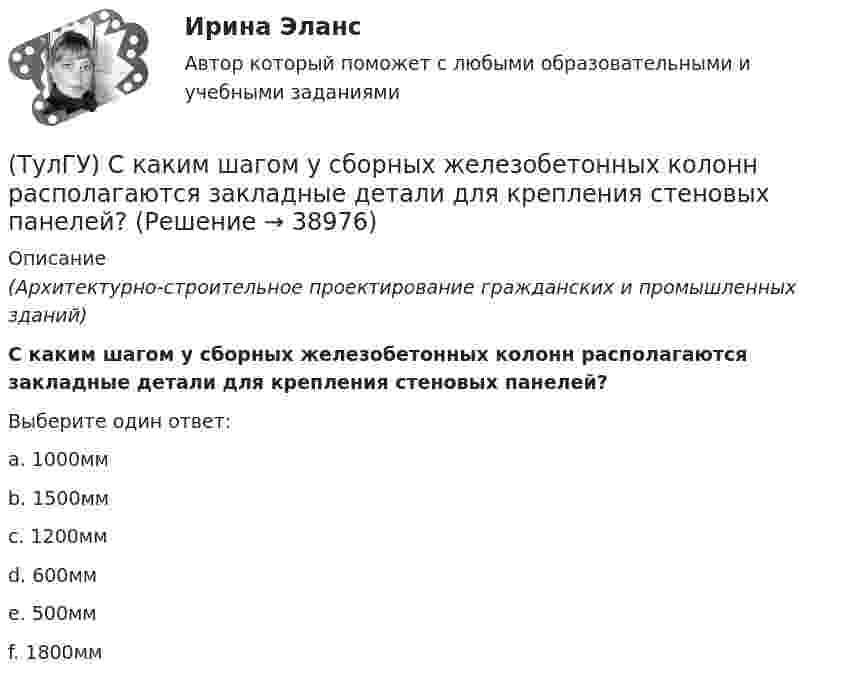      
          Описание
          (Архитектурно-строительное проектирование гражданских и промышленных зданий)С каким шагом у сборных железобетонных колонн располагаются закладные детали для крепления стеновых панелей?Выберите один ответ:a. 1000мм b. 1500мм c. 1200мм d. 600мм e. 500мм f. 1800мм   
            
            
            (ТулГУ) С какими скоростями движется жидкость в центробежном колесе?(ТулГУ) С каким шагом у сборных железобетонных колонн располагаются закладные детали для крепления стеновых панелей?(ТулГУ) С какой целью устраивается глиняный «замок» при устройстве отмостки?(ТулГУ) Сколько зон в соответствии с чёткостью и временем восприятия выделяют в пределах зрительного поля?(ТулГУ) Сколько интегральных транзисторов в микросхеме микропроцессора КР580?(ТулГУ) Сколько стадий работы кладки при сжатии различают?(ТулГУ) Сколько степеней свободы в глобальной системе координат имеет заданная расчетная схема рамы  Схема 8(ТулГУ) Система единиц физических величин – это:(ТулГУ) Система налогообложения, при которой налоговая ставка не изменяется при увеличении налогооблагаемой базы, называется:(ТулГУ) Система сертификации ГОСТ Р – это совокупность нескольких десятков систем сертификации однородной продукции. Их объединяет:💯 ТулГУ Системы автоматизированного проектирования строительных конструкций (все ответы на тесты, июнь 2023)💯 ТулГУ Системы автоматизированного проектирования строительных конструкций (все ответы на тесты, май 2023)💯 ТулГУ Системы автоматизированного проектирования строительных конструкций (все ответы на тесты, март 2023)💯 ТулГУ Системы автоматизированного проектирования строительных конструкций (все ответы на тесты, сентябрь 2022)