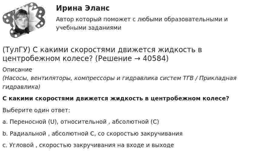      
          Описание
          (Насосы, вентиляторы, компрессоры и гидравлика систем ТГВ / Прикладная гидравлика)С какими скоростями движется жидкость в центробежном колесе?Выберите один ответ:a. Переносной (U), относительной , абсолютной (С) b. Радиальной , абсолютной С, со скоростью закручивания c. Угловой , скоростью закручивания на входе и выходе   
            
            
            💯 ТулГУ Системы автоматизированного проектирования строительных конструкций (правильные ответы на тест)(ТулГУ) С какими скоростями движется жидкость в центробежном колесе?(ТулГУ) С каким шагом у сборных железобетонных колонн располагаются закладные детали для крепления стеновых панелей?(ТулГУ) С какой целью устраивается глиняный «замок» при устройстве отмостки?(ТулГУ) Сколько зон в соответствии с чёткостью и временем восприятия выделяют в пределах зрительного поля?(ТулГУ) Сколько интегральных транзисторов в микросхеме микропроцессора КР580?(ТулГУ) Сколько стадий работы кладки при сжатии различают?(ТулГУ) Сертификация является обязательной, если:(ТулГУ) Система единиц физических величин – это:(ТулГУ) Система налогообложения, при которой налоговая ставка не изменяется при увеличении налогооблагаемой базы, называется:(ТулГУ) Система сертификации ГОСТ Р – это совокупность нескольких десятков систем сертификации однородной продукции. Их объединяет:💯 ТулГУ Системы автоматизированного проектирования строительных конструкций (все ответы на тесты, июнь 2023)💯 ТулГУ Системы автоматизированного проектирования строительных конструкций (все ответы на тесты, май 2023)💯 ТулГУ Системы автоматизированного проектирования строительных конструкций (все ответы на тесты, март 2023)