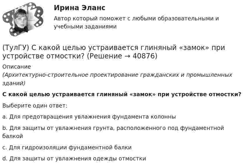      
          Описание
          (Архитектурно-строительное проектирование гражданских и промышленных зданий)С какой целью устраивается глиняный «замок» при устройстве отмостки?Выберите один ответ:a. Для предотвращения увлажнения фундамента колонны b. Для защиты от увлажнения грунта, расположенного под фундаментной балкой c. Для гидроизоляции фундаментной балки d. Для защиты от увлажнения одежды отмостки   
            
            
            (ТулГУ) С каким шагом у сборных железобетонных колонн располагаются закладные детали для крепления стеновых панелей?(ТулГУ) С какой целью устраивается глиняный «замок» при устройстве отмостки?(ТулГУ) Сколько зон в соответствии с чёткостью и временем восприятия выделяют в пределах зрительного поля?(ТулГУ) Сколько интегральных транзисторов в микросхеме микропроцессора КР580?(ТулГУ) Сколько стадий работы кладки при сжатии различают?(ТулГУ) Сколько степеней свободы в глобальной системе координат имеет заданная расчетная схема рамы  Схема 8(ТулГУ) Сколько степеней свободы имеет каждый узел стержневого КЭ в ЛСК(ТулГУ) Система налогообложения, при которой налоговая ставка не изменяется при увеличении налогооблагаемой базы, называется:(ТулГУ) Система сертификации ГОСТ Р – это совокупность нескольких десятков систем сертификации однородной продукции. Их объединяет:💯 ТулГУ Системы автоматизированного проектирования строительных конструкций (все ответы на тесты, июнь 2023)💯 ТулГУ Системы автоматизированного проектирования строительных конструкций (все ответы на тесты, май 2023)💯 ТулГУ Системы автоматизированного проектирования строительных конструкций (все ответы на тесты, март 2023)💯 ТулГУ Системы автоматизированного проектирования строительных конструкций (все ответы на тесты, сентябрь 2022)💯 ТулГУ Системы автоматизированного проектирования строительных конструкций (правильные ответы на тест)
