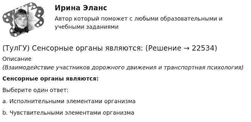      
          Описание
          (Взаимодействие участников дорожного движения и транспортная психология)Сенсорные органы являются:Выберите один ответ:a. Исполнительными элементами организма b. Чувствительными элементами организма   
            
            
            (ТулГУ) Связь на генераторном напряжении заводских электростанций с энергосистемой применяется(ТулГУ) Сенсорные органы являются:(ТулГУ) Сертификация подтверждает соответствие установленным требованиям:(ТулГУ) Сертификация продукции проводится по схеме 7 «Испытание партии». Что при этом подлежит испытаниям?(ТулГУ) Сертификация является обязательной, если:(ТулГУ) Система единиц физических величин – это:(ТулГУ) Система налогообложения, при которой налоговая ставка не изменяется при увеличении налогооблагаемой базы, называется:(ТулГУ Релейная защита и автоматизация СЭ) Что называется зонойкаскадного действия направленной МТЗ:(ТулГУ) Руководитель наладочных работ по объекту в частности осуществляет (укажите верное утверждение): (Организацию технической / Контроль за ведением / Определение объёма)ТУЛГУ РЦБ Ответ на вопросТУЛГУ РЦБ Ответ на вопросТУЛГУ РЦБ Ответ на вопрос ТУЛГУ Рынок ценных бумаг (ТулГУ) Световой поток измеряется в