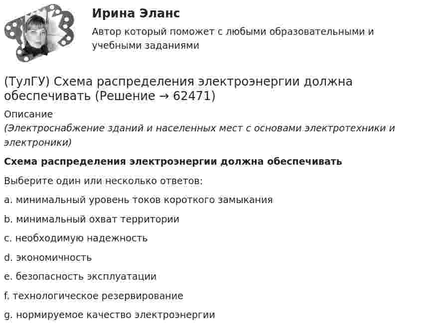      
            Описание
            (Электроснабжение зданий и населенных мест с основами электротехники и электроники)Схема распределения электроэнергии должна обеспечиватьВыберите один или несколько ответов:a. минимальный уровень токов короткого замыкания b. минимальный охват территории c. необходимую надежность d. экономичность e. безопасность эксплуатации f. технологическое резервирование g. нормируемое качество электроэнергии   
            
            
            (ТулГУ) Схема внутреннего электроснабжения НЕ бывает:(ТулГУ) Схема распределения электроэнергии должна обеспечивать(ТулГУ) Схема сертификации товара может включать:(ТулГУ) Схему сертификации в системе ГОСТ Р назначает:(ТулГУ) Схемы с двумя и более приемными пунктами электроэнергии применяются при(ТулГУ) Температурный дрейф Uсм для ОУ на биполярных транзисторах?(ТулГУ) Температурный дрейф Uсм для ОУ на полевых транзисторах💯 ТулГУ Строительные материалы и изделия / Строительные материалы и материаловедение - часть 2 (ответы на тест, декабрь 2022)💯 ТулГУ Строительные материалы и изделия / Строительные материалы и материаловедение - часть 2 (ответы на тест, октябрь 2022)💯 ТулГУ Строительные материалы и изделия / Строительные материалы и материаловедение - часть 2 (ответы на тест, сентябрь 2022)💯 ТулГУ Строительные машины и оборудование (все ответы на тест, январь 2023)💯 ТулГУ Строительные машины и оборудование (ответы на тест, октябрь 2022)💯 ТулГУ Строительные машины и оборудование (ответы на тест, сентябрь 2022)💯 ТулГУ Строительные машины и оборудование (правильные ответы на тест)
