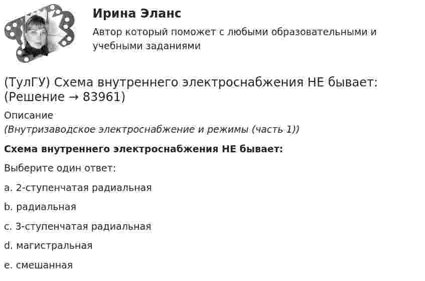      
            Описание
            (Внутризаводское электроснабжение и режимы (часть 1))Схема внутреннего электроснабжения НЕ бывает:Выберите один ответ:a. 2-ступенчатая радиальная b. радиальная c. 3-ступенчатая радиальная d. магистральная e. смешанная    
            
            
            (ТулГУ) Сформулируйте закон Архимеда.(ТулГУ) Схема внутреннего электроснабжения НЕ бывает:(ТулГУ) Схема распределения электроэнергии должна обеспечивать(ТулГУ) Схема сертификации товара может включать:(ТулГУ) Схему сертификации в системе ГОСТ Р назначает:(ТулГУ) Схемы с двумя и более приемными пунктами электроэнергии применяются при(ТулГУ) Температурный дрейф Uсм для ОУ на биполярных транзисторах?💯 ТулГУ Строительные материалы и изделия / Строительные материалы и материаловедение - часть 2 > Защита лабораторной работы (правильные ответы на тест)💯 ТулГУ Строительные материалы и изделия / Строительные материалы и материаловедение - часть 2 (ответы на тест, декабрь 2022)💯 ТулГУ Строительные материалы и изделия / Строительные материалы и материаловедение - часть 2 (ответы на тест, октябрь 2022)💯 ТулГУ Строительные материалы и изделия / Строительные материалы и материаловедение - часть 2 (ответы на тест, сентябрь 2022)💯 ТулГУ Строительные машины и оборудование (все ответы на тест, январь 2023)💯 ТулГУ Строительные машины и оборудование (ответы на тест, октябрь 2022)💯 ТулГУ Строительные машины и оборудование (ответы на тест, сентябрь 2022)