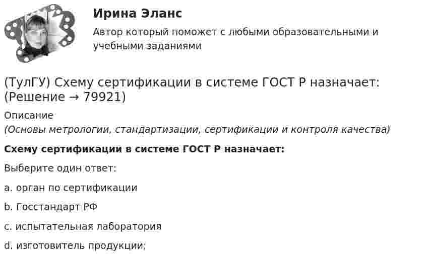      
            Описание
            (Основы метрологии, стандартизации, сертификации и контроля качества)Схему сертификации в системе ГОСТ Р назначает:Выберите один ответ:a. орган по сертификации b. Госстандарт РФ c. испытательная лаборатория d. изготовитель продукции;    
            
            
            (ТулГУ) Схема сертификации товара может включать:(ТулГУ) Схему сертификации в системе ГОСТ Р назначает:(ТулГУ) Схемы с двумя и более приемными пунктами электроэнергии применяются при(ТулГУ) Температурный дрейф Uсм для ОУ на биполярных транзисторах?(ТулГУ) Температурный дрейф Uсм для ОУ на полевых транзисторах(ТулГУ) Теоретическая высота всасывания поршневого (объемного) насоса?(ТулГУ Теоретическая механика) В какой последовательности нужно осуществить повороты, перечисленные в списке ответов, чтобы совместить оси подвижной системы координат Oxyz с соответствующими осями неподвижной системы Ox₁y₁z₁?💯 ТулГУ Строительные материалы и изделия / Строительные материалы и материаловедение - часть 2 (ответы на тест, сентябрь 2022)💯 ТулГУ Строительные машины и оборудование (все ответы на тест, январь 2023)💯 ТулГУ Строительные машины и оборудование (ответы на тест, октябрь 2022)💯 ТулГУ Строительные машины и оборудование (ответы на тест, сентябрь 2022)💯 ТулГУ Строительные машины и оборудование (правильные ответы на тест)(ТулГУ) Сформулируйте закон Архимеда.(ТулГУ) Схема внутреннего электроснабжения НЕ бывает: