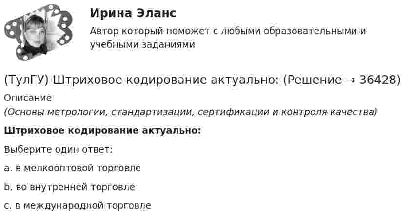      
          Описание
          (Основы метрологии, стандартизации, сертификации и контроля качества)Штриховое кодирование актуально:Выберите один ответ:a. в мелкооптовой торговлеb. во внутренней торговлеc. в международной торговле   
            
            
            (ТулГУ) Шестерни из стали 18Х2Н4ВА после цементации закалки и отпуска имели оптимальные показатели твёрдости поверхностного слоя 59…62 HRC и сердцевины 29…42 HRC Однако часто шестерни выходили из строя из-за недостаточной выносливости Назовите(ТулГУ) Штриховое кодирование актуально:(ТулГУ ЭВМ и периферийные устройства) Архитектура системы ввода/вывода, при которой центральный процессор выполняет обработку информации непрерывно, а СВВ выполняет операции ввода/вывода независимо от работы ЦП, называется:(ТулГУ ЭВМ и периферийные устройства) Базовая топология компьютерной сети, в которой все компьютеры сети присоединены к центральному узлу (обычно сетевой концентратор), образуя физический сегмент сети, называется:(ТулГУ ЭВМ и периферийные устройства) В каком типе графических дисплеев цветовое пятно перемещается по экрану индикатора, вырисовывая контур изображения?(ТулГУ ЭВМ и периферийные устройства) Возможность взаимного соединения устройств и замены некоторых блоков интерфейса называется:(ТулГУ ЭВМ и периферийные устройства) В состав системы ввода/вывода помимо периферийного устройства также входит:(ТулГУ) Что такое верификация УП ?(ТулГУ) ﻿Что такое класс бетона по прочности на сжатие?(ТулГУ) Что такое помпаж центробежного насоса?(ТулГУ) Что такое электродинамическая стойкость аппарата(ТулГУ) Что является главной целью анализа использования материальных ресурсов предприятия и состояния их запасов?(ТулГУ) Что является мерой количества достоверности переданной информации?(ТулГУ) Что является наиболее распространенным при измерении масштабов коррупции?