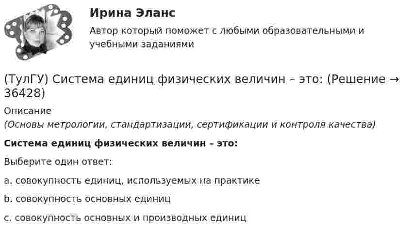     
          Описание
          (Основы метрологии, стандартизации, сертификации и контроля качества)Система единиц физических величин – это:Выберите один ответ:a. совокупность единиц, используемых на практике b. совокупность основных единиц c. совокупность основных и производных единиц   
            
            
            (ТулГУ) Сертификация является обязательной, если:(ТулГУ) Система единиц физических величин – это:(ТулГУ) Система налогообложения, при которой налоговая ставка не изменяется при увеличении налогооблагаемой базы, называется:(ТулГУ) Система сертификации ГОСТ Р – это совокупность нескольких десятков систем сертификации однородной продукции. Их объединяет:💯 ТулГУ Системы автоматизированного проектирования строительных конструкций (все ответы на тесты, июнь 2023)💯 ТулГУ Системы автоматизированного проектирования строительных конструкций (все ответы на тесты, май 2023)💯 ТулГУ Системы автоматизированного проектирования строительных конструкций (все ответы на тесты, март 2023)ТУЛГУ РЦБ Ответ на вопрос ТУЛГУ Рынок ценных бумаг (ТулГУ) Световой поток измеряется в(ТулГУ) Связь заводских электростанций с энергетическими системами осуществляется через отдельные приемные пункты (ГПП, ЦРП, РП) при(ТулГУ) Связь на генераторном напряжении заводских электростанций с энергосистемой применяется(ТулГУ) Сенсорные органы являются:(ТулГУ) Сертификация подтверждает соответствие установленным требованиям: