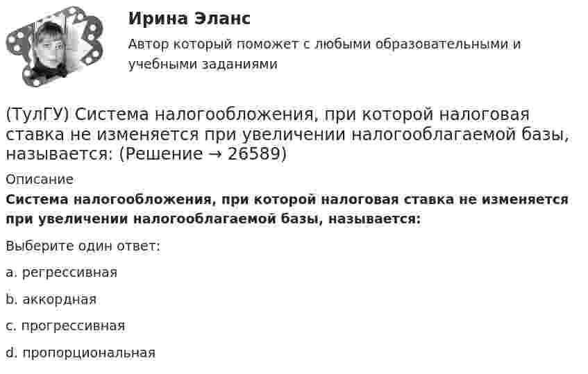      
          Описание
          Система налогообложения, при которой налоговая ставка не изменяется при увеличении налогооблагаемой базы, называется:Выберите один ответ:a. регрессивная b. аккордная c. прогрессивная d. пропорциональная   
            
            
            (ТулГУ) Система единиц физических величин – это:(ТулГУ) Система налогообложения, при которой налоговая ставка не изменяется при увеличении налогооблагаемой базы, называется:(ТулГУ) Система сертификации ГОСТ Р – это совокупность нескольких десятков систем сертификации однородной продукции. Их объединяет:💯 ТулГУ Системы автоматизированного проектирования строительных конструкций (все ответы на тесты, июнь 2023)💯 ТулГУ Системы автоматизированного проектирования строительных конструкций (все ответы на тесты, май 2023)💯 ТулГУ Системы автоматизированного проектирования строительных конструкций (все ответы на тесты, март 2023)💯 ТулГУ Системы автоматизированного проектирования строительных конструкций (все ответы на тесты, сентябрь 2022)ТУЛГУ Рынок ценных бумаг (ТулГУ) Световой поток измеряется в(ТулГУ) Связь заводских электростанций с энергетическими системами осуществляется через отдельные приемные пункты (ГПП, ЦРП, РП) при(ТулГУ) Связь на генераторном напряжении заводских электростанций с энергосистемой применяется(ТулГУ) Сенсорные органы являются:(ТулГУ) Сертификация подтверждает соответствие установленным требованиям:(ТулГУ) Сертификация продукции проводится по схеме 7 «Испытание партии». Что при этом подлежит испытаниям?
