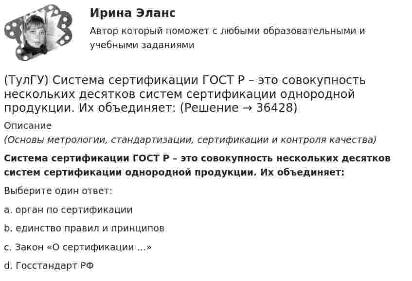      
          Описание
          (Основы метрологии, стандартизации, сертификации и контроля качества)Система сертификации ГОСТ Р – это совокупность нескольких десятков систем сертификации однородной продукции. Их объединяет:Выберите один ответ:a. орган по сертификацииb. единство правил и принципов c. Закон «О сертификации …» d. Госстандарт РФ   
            
            
            (ТулГУ) Система налогообложения, при которой налоговая ставка не изменяется при увеличении налогооблагаемой базы, называется:(ТулГУ) Система сертификации ГОСТ Р – это совокупность нескольких десятков систем сертификации однородной продукции. Их объединяет:💯 ТулГУ Системы автоматизированного проектирования строительных конструкций (все ответы на тесты, июнь 2023)💯 ТулГУ Системы автоматизированного проектирования строительных конструкций (все ответы на тесты, май 2023)💯 ТулГУ Системы автоматизированного проектирования строительных конструкций (все ответы на тесты, март 2023)💯 ТулГУ Системы автоматизированного проектирования строительных конструкций (все ответы на тесты, сентябрь 2022)💯 ТулГУ Системы автоматизированного проектирования строительных конструкций (правильные ответы на тест)(ТулГУ) Световой поток измеряется в(ТулГУ) Связь заводских электростанций с энергетическими системами осуществляется через отдельные приемные пункты (ГПП, ЦРП, РП) при(ТулГУ) Связь на генераторном напряжении заводских электростанций с энергосистемой применяется(ТулГУ) Сенсорные органы являются:(ТулГУ) Сертификация подтверждает соответствие установленным требованиям:(ТулГУ) Сертификация продукции проводится по схеме 7 «Испытание партии». Что при этом подлежит испытаниям?(ТулГУ) Сертификация является обязательной, если: