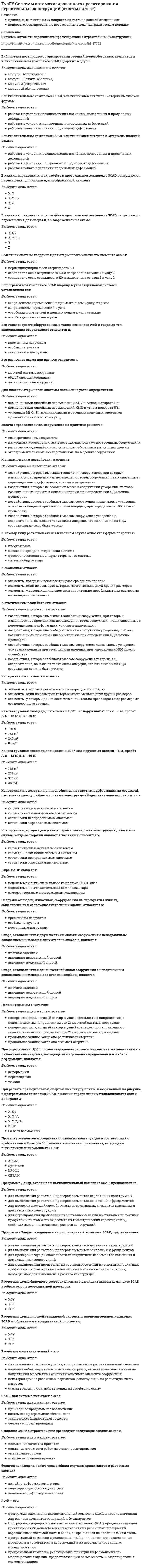     
          Описание
          Вопрос 009Балка(рисунок - в демо-файлах)выполнена из стали ([s] =R= 162 МПа). Исходя из расчёта на прочность, следует назначить размер b (h=3b) её сечения равным величине...Выберите один ответ:a. 5 смb. 4,5 смc. 1,33 смd. 6, 66 смe. 3,33 смf. 2 см  
            
            
            (ТулГУ Сопротивление материалов) Балка выполнена из стали ([s] =R= 162 МПа). Исходя из расчёта на прочность, следует назначить размер b (h=3b) её сечения равным величине...(ТулГУ Сопротивление материалов) Балка, работающая на изгиб в вертикальной плоскости и имеющая двутавровое сечение, должна быть усилена. С этой целью предполагается использовать две пластины одинакового поперечного сечения. Наилучшим будет вариант(ТулГУ Сопротивление материалов) Заклепка соединяет два листа и обеспечивает необходимую прочность. Если срезающая сила P увеличилась в два раза, как следует усилить заклепку?(ТулГУ Сопротивление материалов) Какая из трех изображенных на рисунке диаграмм является диаграммой растяжения титанового сплава ВТ4?(ТулГУ Сопротивление материалов) Какие напряжения имеют место в точке А, если пренебречь влиянием поперечной силы(ТулГУ Сопротивление материалов) Нулевая линия перемещается, последовательно занимая положения 3- 2- 1. Этим положениям последовательно соответствуют точки приложения продольной силы…(ТулГУ Сопротивление материалов) Октаэдрическими называют напряжения…(ТулГУ) Применение компенсирующих устройств 6 (10) кВ(ТулГУ Программирование) Управляющая структура, приведенная на рисунке, является...ТулГУ Процессы и аппараты систем теплогазоснабжения и вентиляции(ТулГУ Процессы и аппараты систем теплогазоснабжения и вентиляции) В чем заключается целесообразность оптимизации температуры охлажденной воды?(ТулГУ Процессы и аппараты систем теплогазоснабжения и вентиляции) Какой из факторов имеет наибольшую степень влияния на число единиц теплопереноса в градирне?ТулГУ Психология лидерства и командной работы / Психология социального взаимодействия [74 вопроса с правильными ответами на тесты 2021][ТулГУ] Психология (тест, вопросы, ответы, зачет, экзамен)