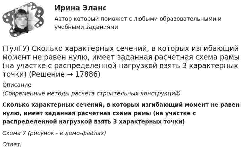     
          Описание
          (Современные методы расчета строительных конструкций)Сколько характерных сечений, в которых изгибающий момент не равен нулю, имеет заданная расчетная схема рамы (на участке с распределенной нагрузкой взять 3 характерных точки)Схема 7 (рисунок - в демо-файлах)Ответ:  
            
            
            (ТулГУ) Сколько форм свободных колебаний учитывается в общем случае при расчете пространственной несущей системы многоэтажного гражданского здания?(ТулГУ) Сколько характерных сечений, в которых изгибающий момент не равен нулю, имеет заданная расчетная схема рамы (на участке с распределенной нагрузкой взять 3 характерных точки)(ТулГУ) Смещение отдельных частей кристалла - одной части относительно другой происходящее под действием касательных напряжений называют(ТулГУ) Собственные электростанции предприятия предусматривается при(ТулГУ) Собственный источник энергопитания предусматривается при(ТулГУ) Совокупность операций, выполняемых с целью определения и подтверждения соответствия СИ установленным техническим требованиям, это(ТулГУ) Совокупность субъектов деятельности и видов работ, направленных на обеспечение единства измерений, это(ТулГУ) С какой целью устраивается глиняный «замок» при устройстве отмостки?(ТулГУ) Сколько зон в соответствии с чёткостью и временем восприятия выделяют в пределах зрительного поля?(ТулГУ) Сколько интегральных транзисторов в микросхеме микропроцессора КР580?(ТулГУ) Сколько стадий работы кладки при сжатии различают?(ТулГУ) Сколько степеней свободы в глобальной системе координат имеет заданная расчетная схема рамы  Схема 8(ТулГУ) Сколько степеней свободы имеет каждый узел стержневого КЭ в ЛСК(ТулГУ) Сколько структурных уровней может быть в изделии?