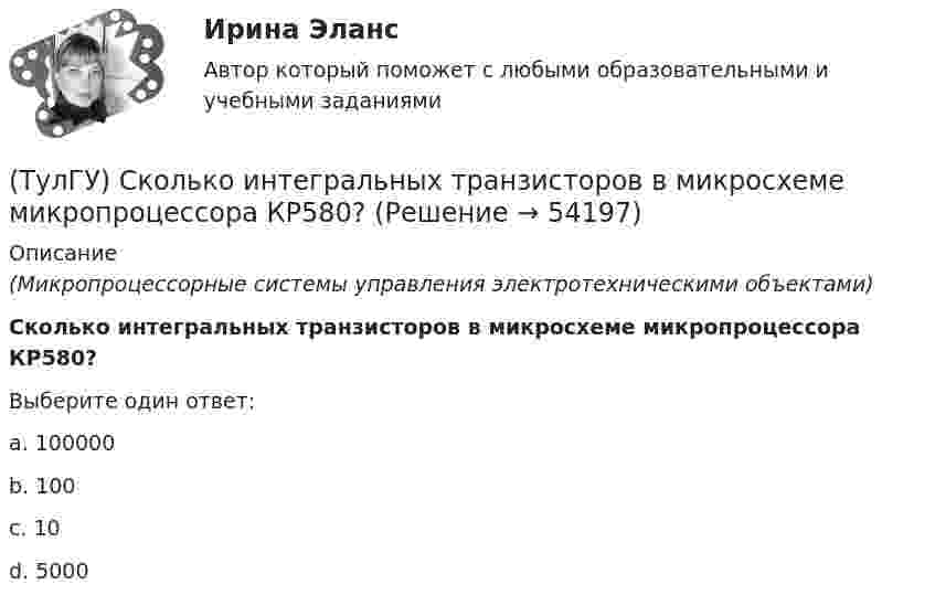      
            Описание
            (Микропроцессорные системы управления электротехническими объектами)Сколько интегральных транзисторов в микросхеме микропроцессора КР580?Выберите один ответ:a. 100000 b. 100 c. 10 d. 5000   
            
            
            (ТулГУ) Сколько зон в соответствии с чёткостью и временем восприятия выделяют в пределах зрительного поля?(ТулГУ) Сколько интегральных транзисторов в микросхеме микропроцессора КР580?(ТулГУ) Сколько стадий работы кладки при сжатии различают?(ТулГУ) Сколько степеней свободы в глобальной системе координат имеет заданная расчетная схема рамы  Схема 8(ТулГУ) Сколько степеней свободы имеет каждый узел стержневого КЭ в ЛСК(ТулГУ) Сколько структурных уровней может быть в изделии?(ТулГУ) Сколько существует видов последовательностей выполнения технологичских переходов?💯 ТулГУ Системы автоматизированного проектирования строительных конструкций (все ответы на тесты, июнь 2023)💯 ТулГУ Системы автоматизированного проектирования строительных конструкций (все ответы на тесты, май 2023)💯 ТулГУ Системы автоматизированного проектирования строительных конструкций (все ответы на тесты, март 2023)💯 ТулГУ Системы автоматизированного проектирования строительных конструкций (все ответы на тесты, сентябрь 2022)💯 ТулГУ Системы автоматизированного проектирования строительных конструкций (правильные ответы на тест)(ТулГУ) С какими скоростями движется жидкость в центробежном колесе?(ТулГУ) С каким шагом у сборных железобетонных колонн располагаются закладные детали для крепления стеновых панелей?