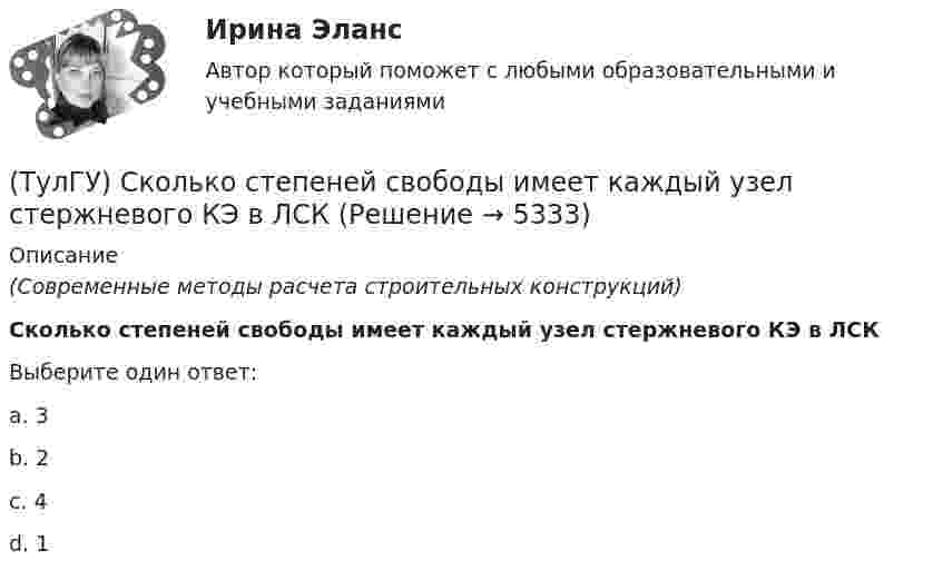      
          Описание
          (Современные методы расчета строительных конструкций)Сколько степеней свободы имеет каждый узел стержневого КЭ в ЛСКВыберите один ответ:a. 3b. 2c. 4d. 1  
            
            
            (ТулГУ) Сколько степеней свободы в глобальной системе координат имеет заданная расчетная схема рамы  Схема 8(ТулГУ) Сколько степеней свободы имеет каждый узел стержневого КЭ в ЛСК(ТулГУ) Сколько структурных уровней может быть в изделии?(ТулГУ) Сколько существует видов последовательностей выполнения технологичских переходов?(ТулГУ) Сколько форм свободных колебаний учитывается в общем случае при расчете пространственной несущей системы многоэтажного гражданского здания?(ТулГУ) Сколько характерных сечений, в которых изгибающий момент не равен нулю, имеет заданная расчетная схема рамы (на участке с распределенной нагрузкой взять 3 характерных точки)(ТулГУ) Смещение отдельных частей кристалла - одной части относительно другой происходящее под действием касательных напряжений называют💯 ТулГУ Системы автоматизированного проектирования строительных конструкций (все ответы на тесты, сентябрь 2022)💯 ТулГУ Системы автоматизированного проектирования строительных конструкций (правильные ответы на тест)(ТулГУ) С какими скоростями движется жидкость в центробежном колесе?(ТулГУ) С каким шагом у сборных железобетонных колонн располагаются закладные детали для крепления стеновых панелей?(ТулГУ) С какой целью устраивается глиняный «замок» при устройстве отмостки?(ТулГУ) Сколько зон в соответствии с чёткостью и временем восприятия выделяют в пределах зрительного поля?(ТулГУ) Сколько интегральных транзисторов в микросхеме микропроцессора КР580?