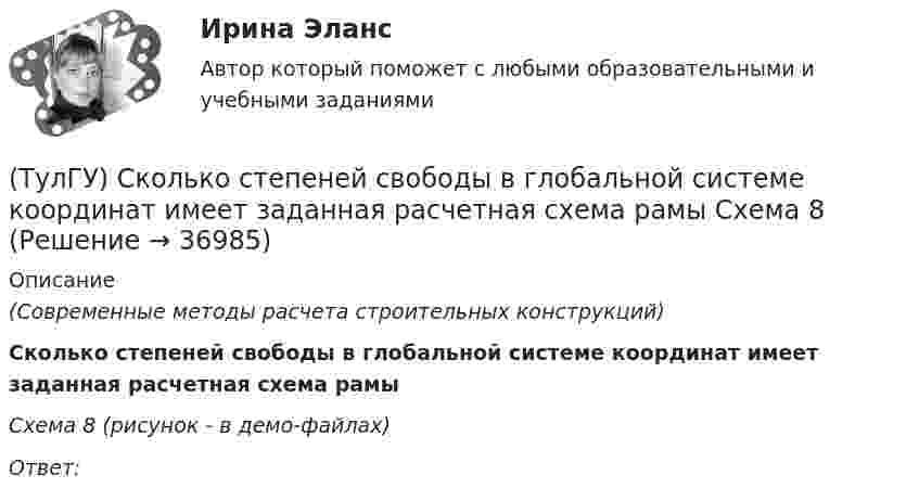     
          Описание
          (Современные методы расчета строительных конструкций)Сколько степеней свободы в глобальной системе координат имеет заданная расчетная схема рамыСхема 8 (рисунок - в демо-файлах)Ответ:  
            
            
            (ТулГУ) Сколько стадий работы кладки при сжатии различают?(ТулГУ) Сколько степеней свободы в глобальной системе координат имеет заданная расчетная схема рамы  Схема 8(ТулГУ) Сколько степеней свободы имеет каждый узел стержневого КЭ в ЛСК(ТулГУ) Сколько структурных уровней может быть в изделии?(ТулГУ) Сколько существует видов последовательностей выполнения технологичских переходов?(ТулГУ) Сколько форм свободных колебаний учитывается в общем случае при расчете пространственной несущей системы многоэтажного гражданского здания?(ТулГУ) Сколько характерных сечений, в которых изгибающий момент не равен нулю, имеет заданная расчетная схема рамы (на участке с распределенной нагрузкой взять 3 характерных точки)💯 ТулГУ Системы автоматизированного проектирования строительных конструкций (все ответы на тесты, март 2023)💯 ТулГУ Системы автоматизированного проектирования строительных конструкций (все ответы на тесты, сентябрь 2022)💯 ТулГУ Системы автоматизированного проектирования строительных конструкций (правильные ответы на тест)(ТулГУ) С какими скоростями движется жидкость в центробежном колесе?(ТулГУ) С каким шагом у сборных железобетонных колонн располагаются закладные детали для крепления стеновых панелей?(ТулГУ) С какой целью устраивается глиняный «замок» при устройстве отмостки?(ТулГУ) Сколько зон в соответствии с чёткостью и временем восприятия выделяют в пределах зрительного поля?
