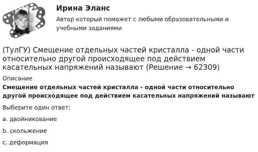      
            Описание
            Смещение отдельных частей кристалла - одной части относительно другой происходящее под действием касательных напряжений называютВыберите один ответ:a. двойникованиеb. скольжениеc. деформация   
            
            
            (ТулГУ) Сколько характерных сечений, в которых изгибающий момент не равен нулю, имеет заданная расчетная схема рамы (на участке с распределенной нагрузкой взять 3 характерных точки)(ТулГУ) Смещение отдельных частей кристалла - одной части относительно другой происходящее под действием касательных напряжений называют(ТулГУ) Собственные электростанции предприятия предусматривается при(ТулГУ) Собственный источник энергопитания предусматривается при(ТулГУ) Совокупность операций, выполняемых с целью определения и подтверждения соответствия СИ установленным техническим требованиям, это(ТулГУ) Совокупность субъектов деятельности и видов работ, направленных на обеспечение единства измерений, это(ТулГУ Современные IT-технологии 1) CALS-Технологии позволяет развивать:(ТулГУ) Сколько зон в соответствии с чёткостью и временем восприятия выделяют в пределах зрительного поля?(ТулГУ) Сколько интегральных транзисторов в микросхеме микропроцессора КР580?(ТулГУ) Сколько стадий работы кладки при сжатии различают?(ТулГУ) Сколько степеней свободы в глобальной системе координат имеет заданная расчетная схема рамы  Схема 8(ТулГУ) Сколько степеней свободы имеет каждый узел стержневого КЭ в ЛСК(ТулГУ) Сколько структурных уровней может быть в изделии?(ТулГУ) Сколько существует видов последовательностей выполнения технологичских переходов?