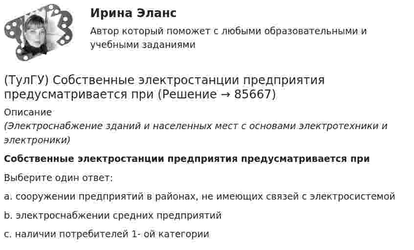      
            Описание
            (Электроснабжение зданий и населенных мест с основами электротехники и электроники)Собственные электростанции предприятия предусматривается приВыберите один ответ:a. сооружении предприятий в районах, не имеющих связей с электросистемой b. электроснабжении средних предприятий c. наличии потребителей 1- ой категории    
            
            
            (ТулГУ) Смещение отдельных частей кристалла - одной части относительно другой происходящее под действием касательных напряжений называют(ТулГУ) Собственные электростанции предприятия предусматривается при(ТулГУ) Собственный источник энергопитания предусматривается при(ТулГУ) Совокупность операций, выполняемых с целью определения и подтверждения соответствия СИ установленным техническим требованиям, это(ТулГУ) Совокупность субъектов деятельности и видов работ, направленных на обеспечение единства измерений, это(ТулГУ Современные IT-технологии 1) CALS-Технологии позволяет развивать:(ТулГУ Современные IT-технологии 1) RGB является:(ТулГУ) Сколько интегральных транзисторов в микросхеме микропроцессора КР580?(ТулГУ) Сколько стадий работы кладки при сжатии различают?(ТулГУ) Сколько степеней свободы в глобальной системе координат имеет заданная расчетная схема рамы  Схема 8(ТулГУ) Сколько степеней свободы имеет каждый узел стержневого КЭ в ЛСК(ТулГУ) Сколько структурных уровней может быть в изделии?(ТулГУ) Сколько существует видов последовательностей выполнения технологичских переходов?(ТулГУ) Сколько форм свободных колебаний учитывается в общем случае при расчете пространственной несущей системы многоэтажного гражданского здания?
