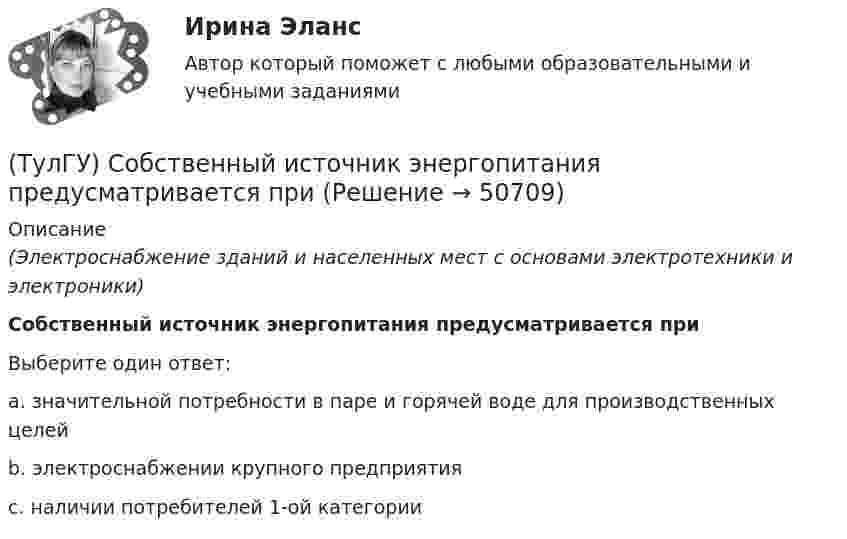 (ТулГУ) Собственный источник энергопитания предусматривается при ...