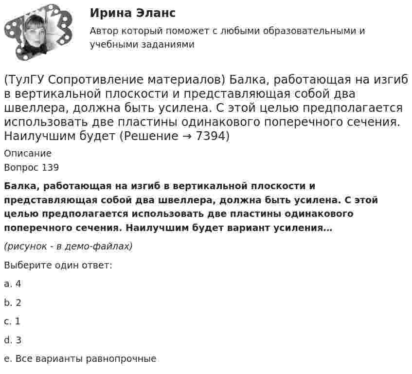     
          Описание
          Вопрос 139Балка, работающая на изгиб в вертикальной плоскости и представляющая собой два швеллера, должна быть усилена. С этой целью предполагается использовать две пластины одинакового поперечного сечения. Наилучшим будет вариант усиления…(рисунок - в демо-файлах)Выберите один ответ:a. 4b. 2c. 1d. 3e. Все варианты равнопрочные  
            
            
            💯 ТулГУ Современные методы расчета строительных конструкций (правильные ответы на тест, август 2023)(ТулГУ Сопротивление материалов) Балка, работающая на изгиб в вертикальной плоскости и представляющая собой два швеллера, должна быть усилена. С этой целью предполагается использовать две пластины одинакового поперечного сечения. Наилучшим будет (ТулГУ Сопротивление материалов) Брус кольцевого сечения скручивается моментами М, приложенными по концам. Изменится ли максимальное напряжение (max, если длину бруса увеличить вдвое?(ТулГУ Сопротивление материалов) В каких случаях, проводя расчёт центрально сжатого стального стержня (сталь 3), необходимо проверять его устойчивость?(ТулГУ Сопротивление материалов) Диаграмма сжатия серого чугуна имеет вид…(ТулГУ Сопротивление материалов) Закон Гука при осевом растяжении – сжатии устанавливает зависимость между:(ТулГУ Сопротивление материалов) Изгибающий момент в сечении I равен по абсолютной величине…(ТулГУ Современные информационные технологии) Укажите программный комплекс автоматизации проектирования организационно-технологической документации:(ТулГУ Современные информационные технологии) Файл — это...(ТулГУ Современные информационные технологии) Что можно выполнить только в условиях локальной вычислительной сети?💯 ТулГУ Современные методы расчета строительных конструкций (ответы на тест, май 2023)💯 ТулГУ Современные методы расчета строительных конструкций (ответы на тест, март 2023)💯 ТулГУ Современные методы расчета строительных конструкций (ответы на тест, сентябрь 2022)💯 ТулГУ Современные методы расчета строительных конструкций (ответы на тест, февраль 2023)