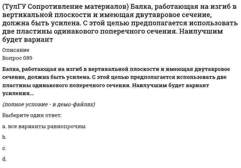     
          Описание
          Вопрос 057Заклепка соединяет два листа и обеспечивает необходимую прочность. Если срезающая сила P увеличилась в два раза, как следует усилить заклепку?(рисунок - в демо-файлах)Выберите один ответ:a. Диаметр увеличить в √2 разb. Диаметр увеличить в 4 разаc. Длину заклепки увеличить в 2 разаd. Увеличение силы не влияет на прочность заклепкиe. Диаметр увеличить в 2 раза  
            
            
            (ТулГУ Сопротивление материалов) Заклепка соединяет два листа и обеспечивает необходимую прочность. Если срезающая сила P увеличилась в два раза, как следует усилить заклепку?(ТулГУ Сопротивление материалов) Какая из трех изображенных на рисунке диаграмм является диаграммой растяжения титанового сплава ВТ4?(ТулГУ Сопротивление материалов) Какие напряжения имеют место в точке А, если пренебречь влиянием поперечной силы(ТулГУ Сопротивление материалов) Нулевая линия перемещается, последовательно занимая положения 3- 2- 1. Этим положениям последовательно соответствуют точки приложения продольной силы…(ТулГУ Сопротивление материалов) Октаэдрическими называют напряжения…ТулГУ Сопротивление материалов (ответы на тест)(ТулГУ Сопротивление материалов) Первая теория прочности…ТулГУ Процессы и аппараты систем теплогазоснабжения и вентиляции(ТулГУ Процессы и аппараты систем теплогазоснабжения и вентиляции) В чем заключается целесообразность оптимизации температуры охлажденной воды?(ТулГУ Процессы и аппараты систем теплогазоснабжения и вентиляции) Какой из факторов имеет наибольшую степень влияния на число единиц теплопереноса в градирне?ТулГУ Психология лидерства и командной работы / Психология социального взаимодействия [74 вопроса с правильными ответами на тесты 2021][ТулГУ] Психология (тест, вопросы, ответы, зачет, экзамен)ТулГУ Системы автоматизированного проектирования строительных конструкций (ответы на тест)(ТулГУ Сопротивление материалов) Балка выполнена из стали ([s] =R= 162 МПа). Исходя из расчёта на прочность, следует назначить размер b (h=3b) её сечения равным величине...