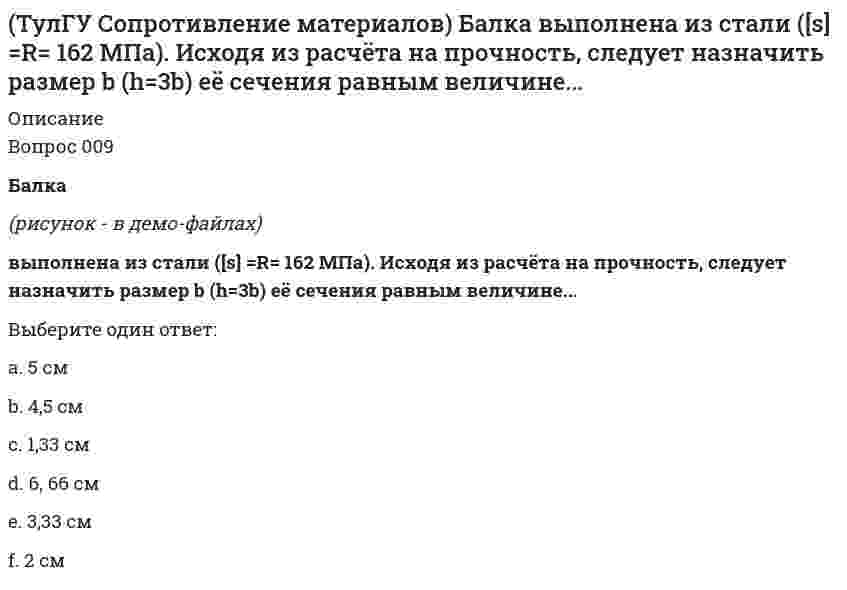     
          Описание
          Вопрос 089Балка, работающая на изгиб в вертикальной плоскости и имеющая двутавровое сечение, должна быть усилена. С этой целью предполагается использовать две пластины одинакового поперечного сечения. Наилучшим будет вариант усиления...(полное условие - в демо-файлах)Выберите один ответ:a. все варианты равнопрочныb.c.d.  
            
            
            (ТулГУ Сопротивление материалов) Балка, работающая на изгиб в вертикальной плоскости и имеющая двутавровое сечение, должна быть усилена. С этой целью предполагается использовать две пластины одинакового поперечного сечения. Наилучшим будет вариант(ТулГУ Сопротивление материалов) Заклепка соединяет два листа и обеспечивает необходимую прочность. Если срезающая сила P увеличилась в два раза, как следует усилить заклепку?(ТулГУ Сопротивление материалов) Какая из трех изображенных на рисунке диаграмм является диаграммой растяжения титанового сплава ВТ4?(ТулГУ Сопротивление материалов) Какие напряжения имеют место в точке А, если пренебречь влиянием поперечной силы(ТулГУ Сопротивление материалов) Нулевая линия перемещается, последовательно занимая положения 3- 2- 1. Этим положениям последовательно соответствуют точки приложения продольной силы…(ТулГУ Сопротивление материалов) Октаэдрическими называют напряжения…ТулГУ Сопротивление материалов (ответы на тест)(ТулГУ Программирование) Управляющая структура, приведенная на рисунке, является...ТулГУ Процессы и аппараты систем теплогазоснабжения и вентиляции(ТулГУ Процессы и аппараты систем теплогазоснабжения и вентиляции) В чем заключается целесообразность оптимизации температуры охлажденной воды?(ТулГУ Процессы и аппараты систем теплогазоснабжения и вентиляции) Какой из факторов имеет наибольшую степень влияния на число единиц теплопереноса в градирне?ТулГУ Психология лидерства и командной работы / Психология социального взаимодействия [74 вопроса с правильными ответами на тесты 2021][ТулГУ] Психология (тест, вопросы, ответы, зачет, экзамен)ТулГУ Системы автоматизированного проектирования строительных конструкций (ответы на тест)