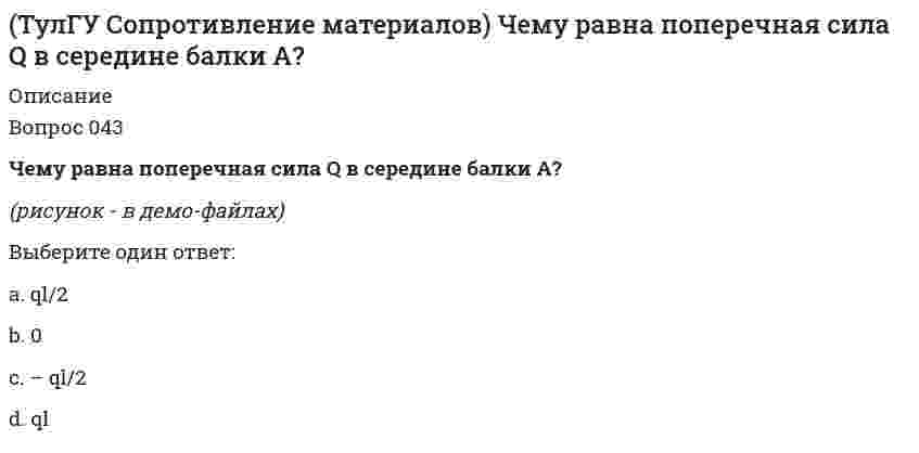     
          Описание
          Вопрос 030Чему равна степень статической неопределимости конструкции?(рисунок - в демо-файлах)Выберите один ответ:a. 0b. 3c. 4d. 1e. 2  
            
            
            (ТулГУ Сопротивление материалов) Чему равна степень статической неопределимости конструкции?ТулГу Социальные и политические институты и процессы в современном обществе ТулГУ Социальные и политические институты и процессы в современном обществе / Основы социологии и политологии [81 вопрос с правильными с ответами на тест 2021](ТулГУ) Специфика социально-психологических феноменов в том, что они имеют:ТулГУ Строительная механика (4 семестр) (ответы на тест)ТулГУ Строительная механика (5 семестр) (ответы на тест)(ТулГУ Строительная механика) В опорном сечении К могут присутствовать следующие реакцииТулГУ Сопротивление материалов (ответы на тест)(ТулГУ Сопротивление материалов) Первая теория прочности…(ТулГУ Сопротивление материалов) Показанный на рисунке вид деформации называется…(ТулГУ Сопротивление материалов) Показанный на рисунке вид деформации называется…. 2(ТулГУ Сопротивление материалов) По конструктивным соображениям длину цилиндрической пружины (число витков) увеличили в 2 раза. Как это отразилось на просадке (изменении длины вдоль продольной оси) пружины?(ТулГУ Сопротивление материалов) Сила, растягивающая цилиндрическую пружину, увеличилась в 2 раза. Чтобы обеспечить прочность необходимо увеличить диаметр проволоки, из которых свита пружина в…(ТулГУ Сопротивление материалов) Формулой Эйлера можно пользоваться…