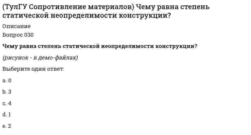      
          Описание
          Ответы на тест ТулГу.Проходной 50% (уд)Оставляю неправильные ответы так это может помочь исключить вариант при решении теста 
          Оглавление
          Это является объектом политологииВыберите один ответ:a. общество в целомb. организация преподавания политических знанийc. социальные процессыd. политическая сфера жизни общества Какой институт власти, согласно Конституции РФ, определяет курс внутренней и внешней политики России?Выберите один ответ:a. Федеральное собраниеb. правящая партияc. правительствоd. президент Какая форма политического участия определена Конституцией РФ?Выберите один ответ:a. митингb. демонстрацияc. референдум d. как высшее проявление непосредственного народовластияe. обращение в органы государственной властиКакой термин применил Огюст Конт к созданной им науке об обществе, описанной в «Курсе позитивная философия»?Выберите один ответ:a. социальная динамикаb. социометрияc. социальная статикаd. социальная физика e. социологияКакое условие является обязательным для претендента на пост президента России?Выберите один ответ:a. возраст не менее 35-ти лет b. опыт работы в органах государственной властиc. наличие высшего образованияd. принадлежность к титульной нацииОпределите, какое из предложенных вам положений характеризует понятие «социальное взаимодействие»Выберите один ответ:a. система взаимообусловленных социальных действий, при которой действия одного социального субъекта являются одновременно причиной и следствием ответных действий других b. начальный этап процесса установления социальной связи между индивидами или социальными группами;c. общение между отдельными личностями, обусловленное обстоятельствами природной и социальной среды, а также личными мотивами, проявляющимися в соответствующих потребностях, интересах, целях и идеалах тех или иных людей;Какое действие является разновидностью политического участия?Выберите один ответ:a. участие в выборах главы правления акционерного обществаb. исполнение обязанностей президентаc. участие в референдуме Понятие означающее процесс перехода от традиционных современным формам политической жизниВыберите один ответ:a. трансформацияb. реформированиеc. модернизация d. адаптацияУтверждение о том, что функционирование и развитие общества подчиняется тем же законам, что и природа, основано на парадигме…Выберите один ответ:a. антипозитивистскойb. позитивистской Определение, наиболее полно отражающее суть понятия политический кризис?Выберите один ответ:a. невозможность функционирования политической системы в b. переход от одной системы власти к другойc. прежнем видеd. отставка главы государстваe. реформирование политической системыЧто является предметом науки социология?Выберите один ответ:a. общество вообще (общество как тако­вое), общество в целом b. общество, в котором мы все с вами живем и те общественные отношения, в котором мы с вами находимсяc. общество, обладающее качествами целостности и системностиКакие существуют виды социологических исследований по масштабности решаемых задач:Выберите один ответ:a. опрос, анкетирование, интервьюирование, наблюдение…b. трендовое, панельное, лонгитюдноеc. пилотажное, описательное, аналитическое; d. монографическое, точечное;Определение, наиболее точно отражающее соотношение политикиВыберите один ответ:a. существование политики и власти не взаимообусловленоb. и властиc. политика и власть тождественныd. власть - средство и цель политики Какой смысл вкладывается в понятие социальное действие?Выберите один ответ:a. действия субъекта одновременно являющееся причиной и следствием ответных действий других субъектов.b. осознанное действие человека, обычно вызываемое его потребностями, которое по предлагаемому действующим лицом или лицами смыслу соотносится с действиями других людей или ориентируется на них. c. отличается длительностью, устойчивостью и системностью социальных взаимодействий, их самовозобновляемостью, широтой содержания социальных связей.Что входит в содержание воспитательной функции политологии?Выберите один ответ:a. формирование политического сознания b. экспертиза политических решенийc. выявление тенденций эволюции политической идеологииd. изучение закономерностей политического поведенияОсновной регулятор политической жизни в условиях демократииВыберите один ответ:a. моральb. традицииc. прецедентd. право Что отличает политическую власть от иных разновидностей власти?Выберите один ответ:a. 2) опора на принуждениеb. 1) способность человека проводить свою волюc. координирует различные социальные интересы в масштабах государстваОтличие государства от иных институтов управления:Выберите один ответ:+a. правомочно принимать решения, общеобязательные для выполнения на территории всей страны b. прибегает к принуждениюc. использует труд профессионалов - управленцевd. исполняет роль регулятораПрактическая функция социологии связывается социологами прежде всего с:Выберите один ответ:a. теориями среднего уровняb. прикладной социологией c. фундаментальной социологиейd. эмпирической социологиейЧто является основным системообразующим фактором общества по Э. Дюркгейму?Выберите один ответ:a. социальные отношенияb. социальные факты c. социальные действияУкажите лицо являющееся носителем политической властиВыберите один ответ:a. референт министраb. 1) директор заводаc. губернаторd. 3) исследователь - политолог Нормативная (базисная) личность - это:Выберите один ответ:a. тип личности, наиболее распространенный на данной территории b. принятый культурой соответствующего общества тип личности, в наибольшей мере отражающий особенности данной культурыc. человек, разделяющий те же культурные образцы, что и большинство членов данного обществаКаким политическим правом не может воспользоваться гражданинВыберите один ответ:a. России в возрасте от 18 лет до 21 года?b. участвовать в референдуме c. быть членом политической партииd. стать депутатом Государственной думыe. участвовать в выборахКто из социологов впервые обратил внимание на дисфункции социальных институтов?Выберите один ответ:a. Р.Мертонb. П.Сорокинc. Т.Парсонс Определите, какой из перечисленных терминов не относится к основным механизмам поддержания целостности общества в устойчивом равновесии?Выберите один ответ:a. социализация;b. легитимация.c. саморегуляция;d. институциализация; Какое понятие определяется как усвоение человеком политического опыта предшествующих поколений?Выберите один ответ:a. политическая культура b. политическая социализацияc. политическое сознаниеd. политическое поведениеФокус-группа – это...Выберите один ответ:a. исследовательская стратегия, направленная на получение устных сведений относительно событий, имевших историческую значимость;b. интервью, в котором общение интервьюера и респондента строго регламентировано c. метод глубокого группового интервью;Что не входит в функции политологии?Выберите один ответ:a. формирование политической культуры человека b. выявление закономерностей функционирования государстваc. разработка эффективных способов управления предприятиемd. определение тенденций политического развитияЧто определение отражает специфичность политикиВыберите один ответ:аa. сфера регулирования отношений между людьми b. оптимальный способ удовлетворения потребностей человекаc. форма жизнедеятельности людей, в основе которой овладение и использование государственной властиВыберите один ответ:a. удовлетворяет потребность людей к самоорганизацииb. стремится к интегрированию в структуры государственной властиc. имеет лидера Определите, какое комплексное социологическое исследование ориентировано на сбор и анализ конкретных фактов жизни с использованием специальных методов, в центре которого находится накопление, сбор фактического материала на основе конкретных методов исследования?Выберите один ответ:a. Прикладное b. Эмпирическоеc. Фундаментальноеd. ТеоретическоеОпределите, какое из перечисленных видов интервьюирований являются лишним в данном ряду:Выберите один ответ:a. формализованное, b. фокусированное,c. прямое.d. опосредованное,e. структурализованное,f. свободное,Кто является автором теории зеркального Я?Выберите один или несколько ответов:a. Ч.Кулиb. Дж.Мид c. Г.Тардd. Э.Дюркгейм Что относится к числу духовных факторов, влияющих на политику?Выберите один ответ:a. климат b. финансыc. религияd. управленческий аппаратДайте наиболее полное определение понятия субъект политики:Выберите один ответ:a. носитель политической деятельности, активное начало в политикеb. совокупность этносоциальных общностейc. совокупность государственных институтовd. совокупность социальных общностей Что составляет существо политического прогресса?Выберите один ответ:a. выборы нового парламентаb. переход к более совершенной организации властиc. принятие конституцииd. образование новых партий Что отличает политическую партию от государстваВыберите один ответ:a. имеет организационную структуруb. удовлетворяет политические интересы людей c. представляет собой форму политической самодеятельностиОдна из форм осуществления политического влияния:Выберите один ответ:a. принуждениеb. либерализм c. государствоd. парламентКакая разновидность избирательной системы не применяется для определения победителя на выборах президента России?Выберите один ответ:a. мажоритарная относительного большинстваb. пропорциональнаяc. мажоритарная абсолютного большинства Выберите одну из форм проявления социальных взаимодействий, которая отличается длительностью, устойчивостью и системностью социальных взаимодействий, их самовозобновляемостью, широтой содержания социальных связейВыберите один ответ:a. социальное движениеb. социальное взаимодействие c. социальное отношениеd. социальная связь 
            
            
            ТулГу Социальные и политические институты и процессы в современном обществе ТулГУ Социальные и политические институты и процессы в современном обществе / Основы социологии и политологии [81 вопрос с правильными с ответами на тест 2021](ТулГУ) Специфика социально-психологических феноменов в том, что они имеют:ТулГУ Строительная механика (4 семестр) (ответы на тест)ТулГУ Строительная механика (5 семестр) (ответы на тест)(ТулГУ Строительная механика) В опорном сечении К могут присутствовать следующие реакции(ТулГУ Строительная механика) В сечении К отсутствуют следующие внутренние усилия(ТулГУ Сопротивление материалов) Первая теория прочности…(ТулГУ Сопротивление материалов) Показанный на рисунке вид деформации называется…(ТулГУ Сопротивление материалов) Показанный на рисунке вид деформации называется…. 2(ТулГУ Сопротивление материалов) По конструктивным соображениям длину цилиндрической пружины (число витков) увеличили в 2 раза. Как это отразилось на просадке (изменении длины вдоль продольной оси) пружины?(ТулГУ Сопротивление материалов) Сила, растягивающая цилиндрическую пружину, увеличилась в 2 раза. Чтобы обеспечить прочность необходимо увеличить диаметр проволоки, из которых свита пружина в…(ТулГУ Сопротивление материалов) Формулой Эйлера можно пользоваться…(ТулГУ Сопротивление материалов) Чему равна поперечная сила Q в середине балки А?