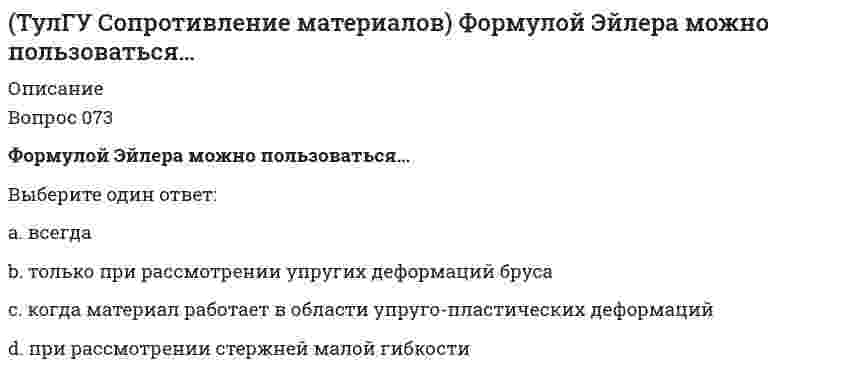     
          Описание
          Вопрос 043Чему равна поперечная сила Q в середине балки А?(рисунок - в демо-файлах)Выберите один ответ:a. ql/2b. 0c. – ql/2 d. ql   
            
            
            (ТулГУ Сопротивление материалов) Чему равна поперечная сила Q в середине балки А?(ТулГУ Сопротивление материалов) Чему равна степень статической неопределимости конструкции?ТулГу Социальные и политические институты и процессы в современном обществе ТулГУ Социальные и политические институты и процессы в современном обществе / Основы социологии и политологии [81 вопрос с правильными с ответами на тест 2021](ТулГУ) Специфика социально-психологических феноменов в том, что они имеют:ТулГУ Строительная механика (4 семестр) (ответы на тест)ТулГУ Строительная механика (5 семестр) (ответы на тест)(ТулГУ Сопротивление материалов) Октаэдрическими называют напряжения…ТулГУ Сопротивление материалов (ответы на тест)(ТулГУ Сопротивление материалов) Первая теория прочности…(ТулГУ Сопротивление материалов) Показанный на рисунке вид деформации называется…(ТулГУ Сопротивление материалов) Показанный на рисунке вид деформации называется…. 2(ТулГУ Сопротивление материалов) По конструктивным соображениям длину цилиндрической пружины (число витков) увеличили в 2 раза. Как это отразилось на просадке (изменении длины вдоль продольной оси) пружины?(ТулГУ Сопротивление материалов) Сила, растягивающая цилиндрическую пружину, увеличилась в 2 раза. Чтобы обеспечить прочность необходимо увеличить диаметр проволоки, из которых свита пружина в…