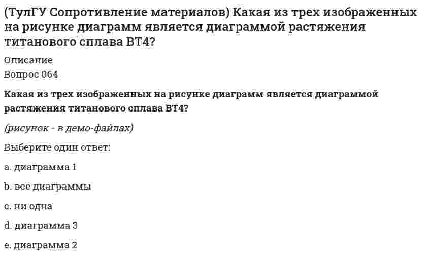     
          Описание
          Вопрос 021Какие напряжения имеют место в точке А, если пренебречь влиянием поперечной силы(рисунок - в демо-файлах)Выберите один ответ:a. Нормальные и касательные равны нулюb. Нормальные и касательныеc. Нормальные.d. Касательные.  
            
            
            (ТулГУ Сопротивление материалов) Какие напряжения имеют место в точке А, если пренебречь влиянием поперечной силы(ТулГУ Сопротивление материалов) Нулевая линия перемещается, последовательно занимая положения 3- 2- 1. Этим положениям последовательно соответствуют точки приложения продольной силы…(ТулГУ Сопротивление материалов) Октаэдрическими называют напряжения…ТулГУ Сопротивление материалов (ответы на тест)(ТулГУ Сопротивление материалов) Первая теория прочности…(ТулГУ Сопротивление материалов) Показанный на рисунке вид деформации называется…(ТулГУ Сопротивление материалов) Показанный на рисунке вид деформации называется…. 2(ТулГУ Процессы и аппараты систем теплогазоснабжения и вентиляции) Какой из факторов имеет наибольшую степень влияния на число единиц теплопереноса в градирне?ТулГУ Психология лидерства и командной работы / Психология социального взаимодействия [74 вопроса с правильными ответами на тесты 2021][ТулГУ] Психология (тест, вопросы, ответы, зачет, экзамен)ТулГУ Системы автоматизированного проектирования строительных конструкций (ответы на тест)(ТулГУ Сопротивление материалов) Балка выполнена из стали ([s] =R= 162 МПа). Исходя из расчёта на прочность, следует назначить размер b (h=3b) её сечения равным величине...(ТулГУ Сопротивление материалов) Балка, работающая на изгиб в вертикальной плоскости и имеющая двутавровое сечение, должна быть усилена. С этой целью предполагается использовать две пластины одинакового поперечного сечения. Наилучшим будет вариант(ТулГУ Сопротивление материалов) Заклепка соединяет два листа и обеспечивает необходимую прочность. Если срезающая сила P увеличилась в два раза, как следует усилить заклепку?