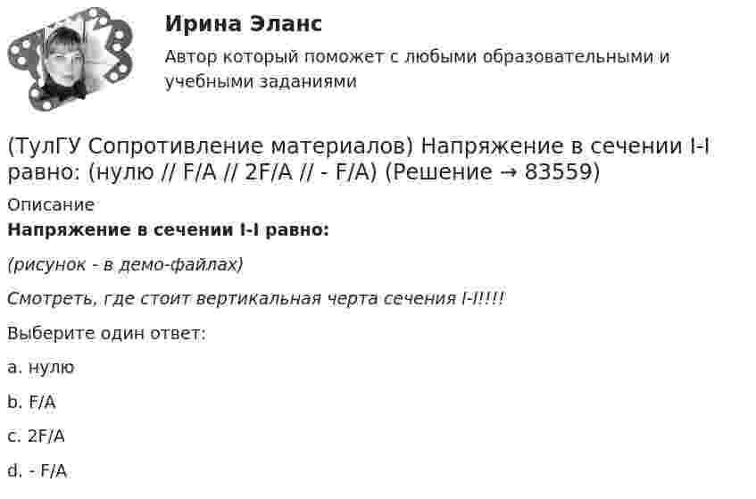     
            Описание
            Напряжение в сечении I-I равно:(рисунок - в демо-файлах)Смотреть, где стоит вертикальная черта сечения I-I!!!!Выберите один ответ:a. нулю b. F/A c. 2F/A d. - F/A    
            
            
            (ТулГУ Сопротивление материалов) Как изменится напряжение в точке А, если к брусу дополнительно приложить силу P1?(ТулГУ Сопротивление материалов) Напряжение в сечении I-I равно: (нулю // F/A // 2F/A // - F/A)(ТулГУ Сопротивление материалов) Напряжение в точке А равно:(ТулГУ Сопротивление материалов) Опасным с точки зрения оценки прочности для показанной балки является сечение...💯 ТулГУ Сопротивление материалов (ответы на тест, апрель 2023)💯 ТулГУ Сопротивление материалов (ответы на тест, декабрь 2022)💯 ТулГУ Сопротивление материалов (ответы на тест, январь 2023)(ТулГУ Сопротивление материалов) В каких случаях, проводя расчёт центрально сжатого стального стержня (сталь 3), необходимо проверять его устойчивость?(ТулГУ Сопротивление материалов) Диаграмма сжатия серого чугуна имеет вид…(ТулГУ Сопротивление материалов) Закон Гука при осевом растяжении – сжатии устанавливает зависимость между:(ТулГУ Сопротивление материалов) Изгибающий момент в сечении I равен по абсолютной величине…(ТулГУ Сопротивление материалов) Изменится ли величина критической силы для круглого стержня, если в нём просверлить отверстие диаметром d=0,4D (D- наружный диаметр)?(ТулГУ Сопротивление материалов) Исходя из прочностного расчёта ([σ] = R = 9 МПа) размер b должен быть назначен…(ТулГУ Сопротивление материалов) Какая из двух приведенных диаграмм растяжения малоуглеродистой стали является истинной диаграммой?