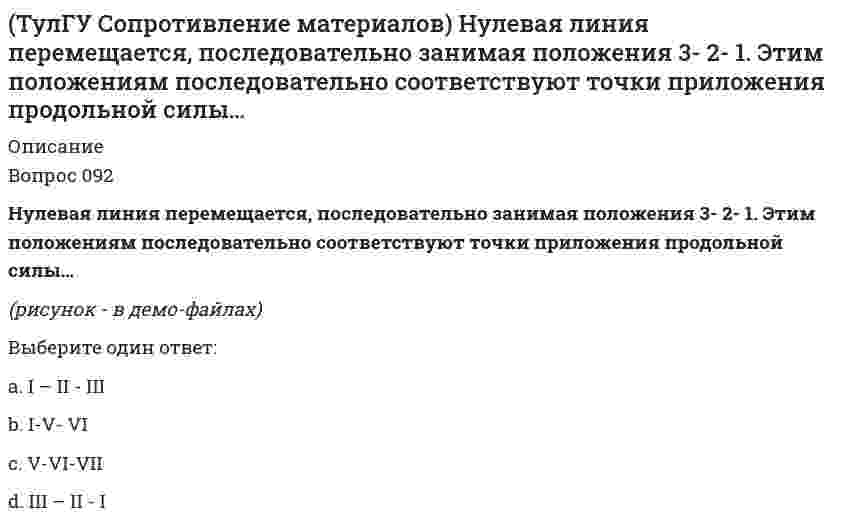      
          Описание
          Октаэдрическими называют напряжения…Выберите один ответ:a. действующие на площадках, совпадающих с главными направлениямиb. действующие на площадках, равнонаклоненных к главным направлениямc. действующие на главных площадкахd. минимальные по абсолютной величинеe. максимальные по абсолютной величине  
            
            
            (ТулГУ Сопротивление материалов) Октаэдрическими называют напряжения…ТулГУ Сопротивление материалов (ответы на тест)(ТулГУ Сопротивление материалов) Первая теория прочности…(ТулГУ Сопротивление материалов) Показанный на рисунке вид деформации называется…(ТулГУ Сопротивление материалов) Показанный на рисунке вид деформации называется…. 2(ТулГУ Сопротивление материалов) По конструктивным соображениям длину цилиндрической пружины (число витков) увеличили в 2 раза. Как это отразилось на просадке (изменении длины вдоль продольной оси) пружины?(ТулГУ Сопротивление материалов) Сила, растягивающая цилиндрическую пружину, увеличилась в 2 раза. Чтобы обеспечить прочность необходимо увеличить диаметр проволоки, из которых свита пружина в…[ТулГУ] Психология (тест, вопросы, ответы, зачет, экзамен)ТулГУ Системы автоматизированного проектирования строительных конструкций (ответы на тест)(ТулГУ Сопротивление материалов) Балка выполнена из стали ([s] =R= 162 МПа). Исходя из расчёта на прочность, следует назначить размер b (h=3b) её сечения равным величине...(ТулГУ Сопротивление материалов) Балка, работающая на изгиб в вертикальной плоскости и имеющая двутавровое сечение, должна быть усилена. С этой целью предполагается использовать две пластины одинакового поперечного сечения. Наилучшим будет вариант(ТулГУ Сопротивление материалов) Заклепка соединяет два листа и обеспечивает необходимую прочность. Если срезающая сила P увеличилась в два раза, как следует усилить заклепку?(ТулГУ Сопротивление материалов) Какая из трех изображенных на рисунке диаграмм является диаграммой растяжения титанового сплава ВТ4?(ТулГУ Сопротивление материалов) Какие напряжения имеют место в точке А, если пренебречь влиянием поперечной силы