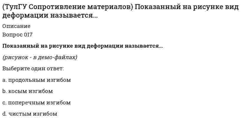     
          Описание
          Вопрос 047Показанный на рисунке вид деформации называется…(рисунок - в демо-файлах)Выберите один ответ:a. косым изгибомb. продольным изгибомc. внецентренным растяжениемd. изгибом с кручениемe. чистым изгибомf. поперечным изгибом  
            
            
            (ТулГУ Сопротивление материалов) Показанный на рисунке вид деформации называется…. 2(ТулГУ Сопротивление материалов) По конструктивным соображениям длину цилиндрической пружины (число витков) увеличили в 2 раза. Как это отразилось на просадке (изменении длины вдоль продольной оси) пружины?(ТулГУ Сопротивление материалов) Сила, растягивающая цилиндрическую пружину, увеличилась в 2 раза. Чтобы обеспечить прочность необходимо увеличить диаметр проволоки, из которых свита пружина в…(ТулГУ Сопротивление материалов) Формулой Эйлера можно пользоваться…(ТулГУ Сопротивление материалов) Чему равна поперечная сила Q в середине балки А?(ТулГУ Сопротивление материалов) Чему равна степень статической неопределимости конструкции?ТулГу Социальные и политические институты и процессы в современном обществе (ТулГУ Сопротивление материалов) Заклепка соединяет два листа и обеспечивает необходимую прочность. Если срезающая сила P увеличилась в два раза, как следует усилить заклепку?(ТулГУ Сопротивление материалов) Какая из трех изображенных на рисунке диаграмм является диаграммой растяжения титанового сплава ВТ4?(ТулГУ Сопротивление материалов) Какие напряжения имеют место в точке А, если пренебречь влиянием поперечной силы(ТулГУ Сопротивление материалов) Нулевая линия перемещается, последовательно занимая положения 3- 2- 1. Этим положениям последовательно соответствуют точки приложения продольной силы…(ТулГУ Сопротивление материалов) Октаэдрическими называют напряжения…ТулГУ Сопротивление материалов (ответы на тест)(ТулГУ Сопротивление материалов) Первая теория прочности…