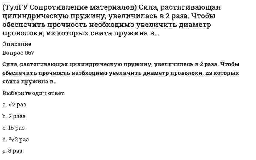      
          Описание
          Вопрос 073Формулой Эйлера можно пользоваться…Выберите один ответ:a. всегдаb. только при рассмотрении упругих деформаций брусаc. когда материал работает в области упруго-пластических деформацийd. при рассмотрении стержней малой гибкости  
            
            
            (ТулГУ Сопротивление материалов) Формулой Эйлера можно пользоваться…(ТулГУ Сопротивление материалов) Чему равна поперечная сила Q в середине балки А?(ТулГУ Сопротивление материалов) Чему равна степень статической неопределимости конструкции?ТулГу Социальные и политические институты и процессы в современном обществе ТулГУ Социальные и политические институты и процессы в современном обществе / Основы социологии и политологии [81 вопрос с правильными с ответами на тест 2021](ТулГУ) Специфика социально-психологических феноменов в том, что они имеют:ТулГУ Строительная механика (4 семестр) (ответы на тест)(ТулГУ Сопротивление материалов) Нулевая линия перемещается, последовательно занимая положения 3- 2- 1. Этим положениям последовательно соответствуют точки приложения продольной силы…(ТулГУ Сопротивление материалов) Октаэдрическими называют напряжения…ТулГУ Сопротивление материалов (ответы на тест)(ТулГУ Сопротивление материалов) Первая теория прочности…(ТулГУ Сопротивление материалов) Показанный на рисунке вид деформации называется…(ТулГУ Сопротивление материалов) Показанный на рисунке вид деформации называется…. 2(ТулГУ Сопротивление материалов) По конструктивным соображениям длину цилиндрической пружины (число витков) увеличили в 2 раза. Как это отразилось на просадке (изменении длины вдоль продольной оси) пружины?