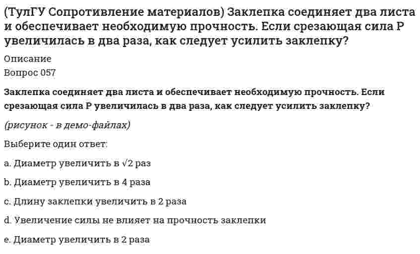     
          Описание
          Вопрос 064Какая из трех изображенных на рисунке диаграмм является диаграммой растяжения титанового сплава ВТ4?﻿(рисунок - в демо-файлах)Выберите один ответ:a. диаграмма 1b. все диаграммыc. ни однаd. диаграмма 3e. диаграмма 2  
            
            
            (ТулГУ Сопротивление материалов) Какая из трех изображенных на рисунке диаграмм является диаграммой растяжения титанового сплава ВТ4?(ТулГУ Сопротивление материалов) Какие напряжения имеют место в точке А, если пренебречь влиянием поперечной силы(ТулГУ Сопротивление материалов) Нулевая линия перемещается, последовательно занимая положения 3- 2- 1. Этим положениям последовательно соответствуют точки приложения продольной силы…(ТулГУ Сопротивление материалов) Октаэдрическими называют напряжения…ТулГУ Сопротивление материалов (ответы на тест)(ТулГУ Сопротивление материалов) Первая теория прочности…(ТулГУ Сопротивление материалов) Показанный на рисунке вид деформации называется…(ТулГУ Процессы и аппараты систем теплогазоснабжения и вентиляции) В чем заключается целесообразность оптимизации температуры охлажденной воды?(ТулГУ Процессы и аппараты систем теплогазоснабжения и вентиляции) Какой из факторов имеет наибольшую степень влияния на число единиц теплопереноса в градирне?ТулГУ Психология лидерства и командной работы / Психология социального взаимодействия [74 вопроса с правильными ответами на тесты 2021][ТулГУ] Психология (тест, вопросы, ответы, зачет, экзамен)ТулГУ Системы автоматизированного проектирования строительных конструкций (ответы на тест)(ТулГУ Сопротивление материалов) Балка выполнена из стали ([s] =R= 162 МПа). Исходя из расчёта на прочность, следует назначить размер b (h=3b) её сечения равным величине...(ТулГУ Сопротивление материалов) Балка, работающая на изгиб в вертикальной плоскости и имеющая двутавровое сечение, должна быть усилена. С этой целью предполагается использовать две пластины одинакового поперечного сечения. Наилучшим будет вариант