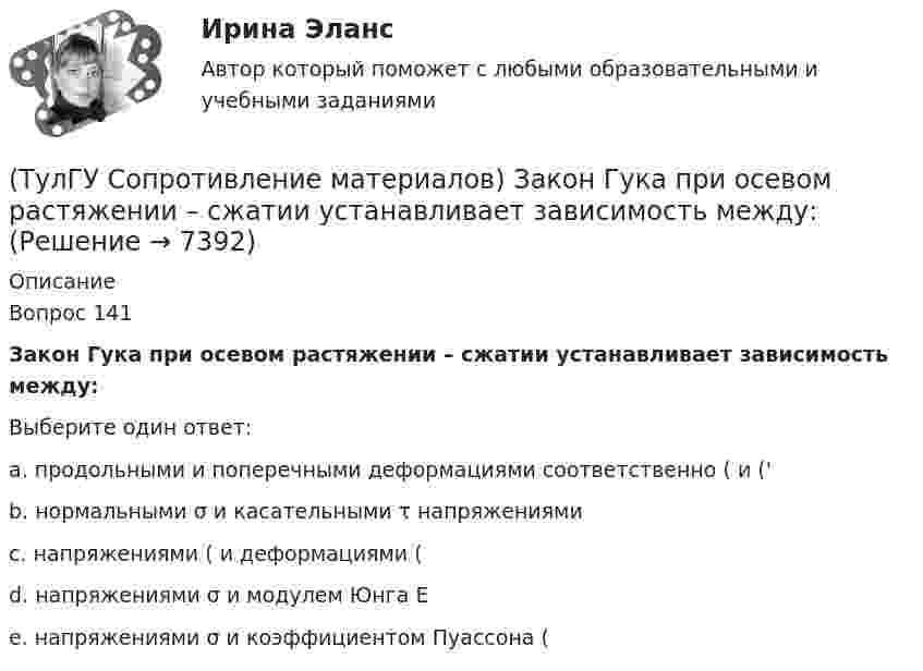      
          Описание
          Вопрос 141Закон Гука при осевом растяжении – сжатии устанавливает зависимость между:Выберите один ответ:a. продольными и поперечными деформациями соответственно ( и (' b. нормальными σ и касательными τ напряжениями c. напряжениями ( и деформациями ( d. напряжениями σ и модулем Юнга Е e. напряжениями σ и коэффициентом Пуассона (   
            
            
            (ТулГУ Сопротивление материалов) Диаграмма сжатия серого чугуна имеет вид…(ТулГУ Сопротивление материалов) Закон Гука при осевом растяжении – сжатии устанавливает зависимость между:(ТулГУ Сопротивление материалов) Изгибающий момент в сечении I равен по абсолютной величине…(ТулГУ Сопротивление материалов) Изменится ли величина критической силы для круглого стержня, если в нём просверлить отверстие диаметром d=0,4D (D- наружный диаметр)?(ТулГУ Сопротивление материалов) Исходя из прочностного расчёта ([σ] = R = 9 МПа) размер b должен быть назначен…(ТулГУ Сопротивление материалов) Какая из двух приведенных диаграмм растяжения малоуглеродистой стали является истинной диаграммой?(ТулГУ Сопротивление материалов) Какие силовые факторы в сечениях возникают при косом и пространственном изгибе?💯 ТулГУ Современные методы расчета строительных конструкций (ответы на тест, март 2023)💯 ТулГУ Современные методы расчета строительных конструкций (ответы на тест, сентябрь 2022)💯 ТулГУ Современные методы расчета строительных конструкций (ответы на тест, февраль 2023)💯 ТулГУ Современные методы расчета строительных конструкций (правильные ответы на тест)💯 ТулГУ Современные методы расчета строительных конструкций (правильные ответы на тест, август 2023)(ТулГУ Сопротивление материалов) Балка, работающая на изгиб в вертикальной плоскости и представляющая собой два швеллера, должна быть усилена. С этой целью предполагается использовать две пластины одинакового поперечного сечения. Наилучшим будет (ТулГУ Сопротивление материалов) Брус кольцевого сечения скручивается моментами М, приложенными по концам. Изменится ли максимальное напряжение (max, если длину бруса увеличить вдвое?