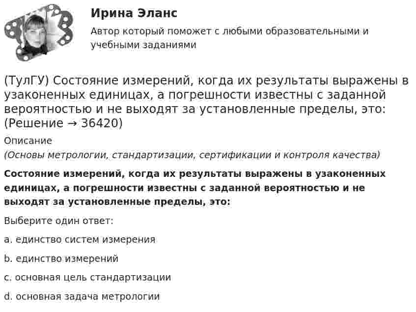      
          Описание
          (Основы метрологии, стандартизации, сертификации и контроля качества)Состояние измерений, когда их результаты выражены в узаконенных единицах, а погрешности известны с заданной вероятностью и не выходят за установленные пределы, это:Выберите один ответ:a. единство систем измерения b. единство измерений c. основная цель стандартизации d. основная задача метрологии   
            
            
            (ТулГУ Сопротивление материалов) Чему равны напряжения в точке D балки, вызванные моментом М, если в сечении АВ напряжения в точке С равны 4 МПа?(ТулГУ) Состояние измерений, когда их результаты выражены в узаконенных единицах, а погрешности известны с заданной вероятностью и не выходят за установленные пределы, это:💯 ТулГУ Социальные и политические институты и процессы в современном обществе (ответы на тест, июнь 2023)💯 ТулГУ Социальные и политические институты и процессы в современном обществе (ответы на тест, ноябрь 2022)💯 ТулГУ Социальные и политические институты и процессы в современном обществе (ответы на тест, октябрь 2022)💯 ТулГУ Социальные и политические институты и процессы в современном обществе (ответы на тест, сентябрь 2022)💯 ТулГУ Социальные и политические институты и процессы в современном обществе (ответы на тест, январь 2023)(ТулГУ Сопротивление материалов) Поперечная сила считается положительной, если она направлена так, что стремится…💯 ТулГУ Сопротивление материалов (правильные ответы на тест)(ТулГУ Сопротивление материалов) При внецентренном сжатии массивного бруса нейтральная ось…(ТулГУ Сопротивление материалов) При какой форме поперечного сечения балки, она не будет испытывать косого изгиба при действии силы, направленной под углом к главной центральной оси.(ТулГУ Сопротивление материалов) При плоском косом изгибе изогнутая ось балки…(ТулГУ Сопротивление материалов) Прямой брус постоянного сечения площадью А растянут вдоль оси силами P, приложенными по концам. Чему равно нормальное напряжение ((в сечении, нормаль к которому составляет угол ( = 300с продольной осью бруса(ТулГУ Сопротивление материалов) Сила, растягивающая цилиндрическую пружину, увеличилась в 2 раза. Чтобы обеспечить прочность необходимо радиус витка пружины...