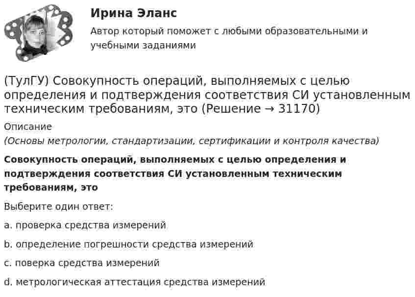     
          Описание
          (Основы метрологии, стандартизации, сертификации и контроля качества)Совокупность операций, выполняемых с целью определения и подтверждения соответствия СИ установленным техническим требованиям, этоВыберите один ответ:a. проверка средства измерений b. определение погрешности средства измерений c. поверка средства измерений d. метрологическая аттестация средства измерений   
            
            
            (ТулГУ) Собственный источник энергопитания предусматривается при(ТулГУ) Совокупность операций, выполняемых с целью определения и подтверждения соответствия СИ установленным техническим требованиям, это(ТулГУ) Совокупность субъектов деятельности и видов работ, направленных на обеспечение единства измерений, это(ТулГУ Современные IT-технологии 1) CALS-Технологии позволяет развивать:(ТулГУ Современные IT-технологии 1) RGB является:(ТулГУ Современные IT-технологии 1) Автоматизированная информационная система управления – это человеко-машинная система с автоматизированной технологией получения результатной информации, необходимой для информационного обслуживания(ТулГУ Современные IT-технологии 1) Англоязычный термин интегрированной автоматизированной системы управления:(ТулГУ) Сколько степеней свободы в глобальной системе координат имеет заданная расчетная схема рамы  Схема 8(ТулГУ) Сколько степеней свободы имеет каждый узел стержневого КЭ в ЛСК(ТулГУ) Сколько структурных уровней может быть в изделии?(ТулГУ) Сколько существует видов последовательностей выполнения технологичских переходов?(ТулГУ) Сколько форм свободных колебаний учитывается в общем случае при расчете пространственной несущей системы многоэтажного гражданского здания?(ТулГУ) Сколько характерных сечений, в которых изгибающий момент не равен нулю, имеет заданная расчетная схема рамы (на участке с распределенной нагрузкой взять 3 характерных точки)(ТулГУ) Смещение отдельных частей кристалла - одной части относительно другой происходящее под действием касательных напряжений называют