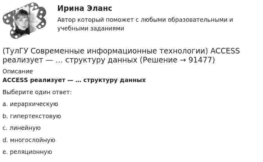      
            Описание
            ACCESS реализует — … структуру данныхВыберите один ответ:a. иерархическую b. гипертекстовую c. линейную d. многослойную e. реляционную   
            
            
            (ТулГУ Современные IT-технологии 2) Что такое семантическое сжатие информации:(ТулГУ Современные информационные технологии) ACCESS реализует — … структуру данных(ТулГУ Современные информационные технологии) BIM в эксплуатации:(ТулГУ Современные информационные технологии) Front Page — это средство . . .(ТулГУ Современные информационные технологии) ISA–это(ТулГУ Современные информационные технологии) Mainframe–это(ТулГУ Современные информационные технологии) OPCDataAccess–это(ТулГУ Современные IT-технологии 2) Укажите программы, являющиеся текстовыми процессорами.(ТулГУ Современные IT-технологии 2) Укажите системы автоматизации среднего и крупного бизнеса:(ТулГУ Современные IT-технологии 2) Формула длины окружности L=2πr является результатом _________ моделирования.(ТулГУ Современные IT-технологии 2) Что включает в себя пользовательский интерфейс:(ТулГУ Современные IT-технологии 2) Что входит в прикладное ПО общего назначения(ТулГУ Современные IT-технологии 2) Что обрабатывают информационные системы, называемые экспертными системами:(ТулГУ Современные IT-технологии 2) Что относится к службам Интернет