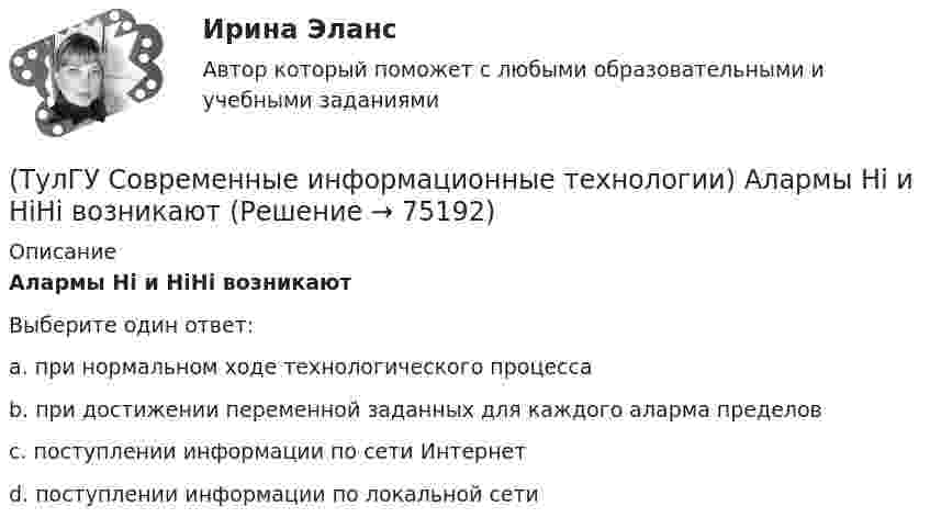      
            Описание
            Алармы Hi и HiHi возникаютВыберите один ответ:a. при нормальном ходе технологического процесса b. при достижении переменной заданных для каждого аларма пределов c. поступлении информации по сети Интернет d. поступлении информации по локальной сети    
            
            
            (ТулГУ Современные информационные технологии) USB–это(ТулГУ Современные информационные технологии) Алармы Hi и HiHi возникают(ТулГУ Современные информационные технологии) Безопасность компьютерных систем — это …(ТулГУ Современные информационные технологии) В Scilab имена математических констант начинаются символом(ТулГУ Современные информационные технологии) Векторная графика обеспечивает построение…(ТулГУ Современные информационные технологии) Витая пара – это(ТулГУ Современные информационные технологии) Где используется метод конечных элементов:(ТулГУ Современные информационные технологии) ISA–это(ТулГУ Современные информационные технологии) Mainframe–это(ТулГУ Современные информационные технологии) OPCDataAccess–это(ТулГУ Современные информационные технологии) OPC-клиент –это(ТулГУ Современные информационные технологии) PCMCIA–это(ТулГУ Современные информационные технологии) POSIX–это(ТулГУ Современные информационные технологии) Scilab – это