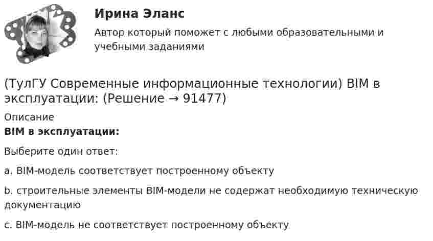      
            Описание
            BIM в эксплуатации:Выберите один ответ:a. BIM-модель соответствует построенному объекту b. строительные элементы BIM-модели не содержат необходимую техническую документацию c. BIM-модель не соответствует построенному объекту    
            
            
            (ТулГУ Современные информационные технологии) ACCESS реализует — … структуру данных(ТулГУ Современные информационные технологии) BIM в эксплуатации:(ТулГУ Современные информационные технологии) Front Page — это средство . . .(ТулГУ Современные информационные технологии) ISA–это(ТулГУ Современные информационные технологии) Mainframe–это(ТулГУ Современные информационные технологии) OPCDataAccess–это(ТулГУ Современные информационные технологии) OPC-клиент –это(ТулГУ Современные IT-технологии 2) Укажите системы автоматизации среднего и крупного бизнеса:(ТулГУ Современные IT-технологии 2) Формула длины окружности L=2πr является результатом _________ моделирования.(ТулГУ Современные IT-технологии 2) Что включает в себя пользовательский интерфейс:(ТулГУ Современные IT-технологии 2) Что входит в прикладное ПО общего назначения(ТулГУ Современные IT-технологии 2) Что обрабатывают информационные системы, называемые экспертными системами:(ТулГУ Современные IT-технологии 2) Что относится к службам Интернет(ТулГУ Современные IT-технологии 2) Что такое процесс кодирования данных