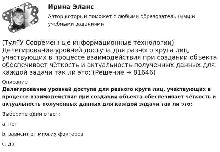      
            Описание
            Делегирование уровней доступа для разного круга лиц, участвующих в процессе взаимодействия при создании объекта обеспечивает чёткость и актуальность полученных данных для каждой задачи так ли это:Выберите один ответ:a. нет b. зависит от многих факторов c. да    
            
            
            (ТулГУ Современные информационные технологии) Гипертекст – это…(ТулГУ Современные информационные технологии) Делегирование уровней доступа для разного круга лиц, участвующих в процессе взаимодействия при создании объекта обеспечивает чёткость и актуальность полученных данных для каждой задачи так ли это:(ТулГУ Современные информационные технологии) Инкапсуляция в технологии - COM/DCOMозначает, что(ТулГУ Современные информационные технологии) Инструмент для редактирования блочных диаграмм и симуляции(ТулГУ Современные информационные технологии) Информационная модель (ИМ), являясь … аналогом, так же переживает все стадии ЖЦ:(ТулГУ Современные информационные технологии) Информационная услуга - это:(ТулГУ Современные информационные технологии) Информация аналоговая – это(ТулГУ Современные информационные технологии) ST–это(ТулГУ Современные информационные технологии) USB–это(ТулГУ Современные информационные технологии) Алармы Hi и HiHi возникают(ТулГУ Современные информационные технологии) Безопасность компьютерных систем — это …(ТулГУ Современные информационные технологии) В Scilab имена математических констант начинаются символом(ТулГУ Современные информационные технологии) Векторная графика обеспечивает построение…(ТулГУ Современные информационные технологии) Витая пара – это