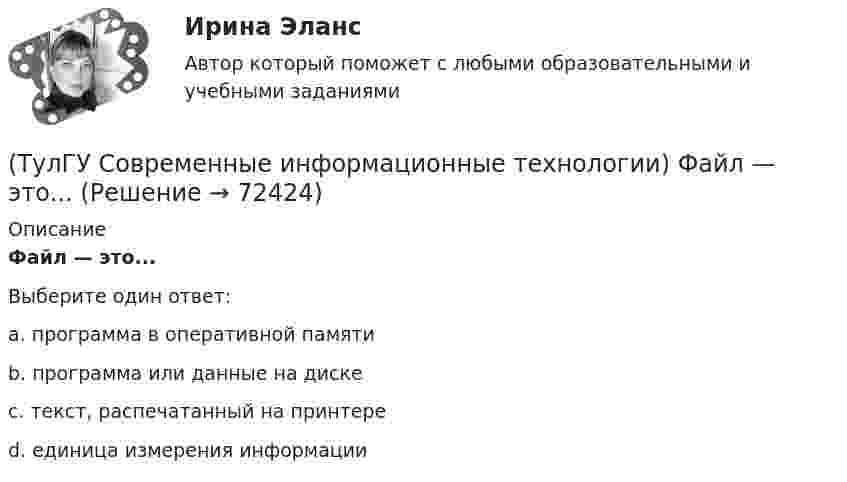      
            Описание
            Файл — это...Выберите один ответ:a. программа в оперативной памяти b. программа или данные на диске c. текст, распечатанный на принтере d. единица измерения информации    
            
            
            (ТулГУ Современные информационные технологии) Укажите программный комплекс автоматизации проектирования организационно-технологической документации:(ТулГУ Современные информационные технологии) Файл — это...(ТулГУ Современные информационные технологии) Что можно выполнить только в условиях локальной вычислительной сети?💯 ТулГУ Современные методы расчета строительных конструкций (ответы на тест, май 2023)💯 ТулГУ Современные методы расчета строительных конструкций (ответы на тест, март 2023)💯 ТулГУ Современные методы расчета строительных конструкций (ответы на тест, сентябрь 2022)💯 ТулГУ Современные методы расчета строительных конструкций (ответы на тест, февраль 2023)(ТулГУ Современные информационные технологии) Применение BIM для заказчика:(ТулГУ Современные информационные технологии) Применение BIM для заказчика:(ТулГУ Современные информационные технологии) Результатом процесса информатизации является создание:(ТулГУ Современные информационные технологии) Система исполненияОСРВ – это(ТулГУ Современные информационные технологии) Система методов и средств реализации операций сбора, регистрации, передачи, накопления, поиска, обработки и защиты информации на базе программного обеспечения, используемых средств вычислительной техники (ТулГУ Современные информационные технологии) Система разработки ОСРВ –это(ТулГУ Современные информационные технологии) Сохранить созданный скрипт можно при помощи