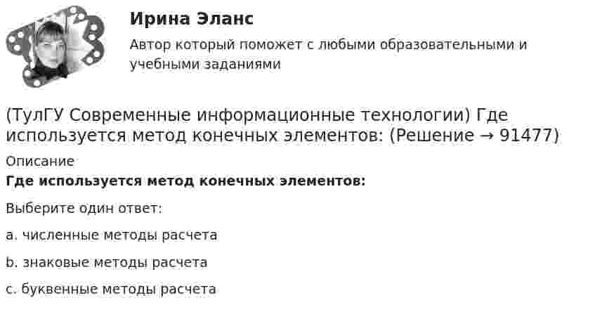      
            Описание
            Где используется метод конечных элементов:Выберите один ответ:a. численные методы расчета b. знаковые методы расчета c. буквенные методы расчета    
            
            
            (ТулГУ Современные информационные технологии) Витая пара – это(ТулГУ Современные информационные технологии) Где используется метод конечных элементов:(ТулГУ Современные информационные технологии) Гипертекст – это…(ТулГУ Современные информационные технологии) Делегирование уровней доступа для разного круга лиц, участвующих в процессе взаимодействия при создании объекта обеспечивает чёткость и актуальность полученных данных для каждой задачи так ли это:(ТулГУ Современные информационные технологии) Инкапсуляция в технологии - COM/DCOMозначает, что(ТулГУ Современные информационные технологии) Инструмент для редактирования блочных диаграмм и симуляции(ТулГУ Современные информационные технологии) Информационная модель (ИМ), являясь … аналогом, так же переживает все стадии ЖЦ:(ТулГУ Современные информационные технологии) POSIX–это(ТулГУ Современные информационные технологии) Scilab – это(ТулГУ Современные информационные технологии) ST–это(ТулГУ Современные информационные технологии) USB–это(ТулГУ Современные информационные технологии) Алармы Hi и HiHi возникают(ТулГУ Современные информационные технологии) Безопасность компьютерных систем — это …(ТулГУ Современные информационные технологии) В Scilab имена математических констант начинаются символом