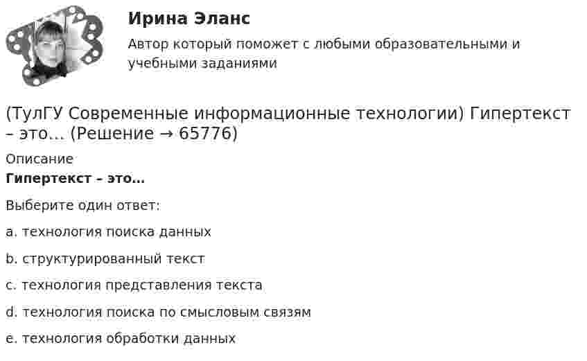      
            Описание
            Гипертекст – это…Выберите один ответ:a. технология поиска данных b. структурированный текст c. технология представления текста d. технология поиска по смысловым связям e. технология обработки данных    
            
            
            (ТулГУ Современные информационные технологии) Где используется метод конечных элементов:(ТулГУ Современные информационные технологии) Гипертекст – это…(ТулГУ Современные информационные технологии) Делегирование уровней доступа для разного круга лиц, участвующих в процессе взаимодействия при создании объекта обеспечивает чёткость и актуальность полученных данных для каждой задачи так ли это:(ТулГУ Современные информационные технологии) Инкапсуляция в технологии - COM/DCOMозначает, что(ТулГУ Современные информационные технологии) Инструмент для редактирования блочных диаграмм и симуляции(ТулГУ Современные информационные технологии) Информационная модель (ИМ), являясь … аналогом, так же переживает все стадии ЖЦ:(ТулГУ Современные информационные технологии) Информационная услуга - это:(ТулГУ Современные информационные технологии) Scilab – это(ТулГУ Современные информационные технологии) ST–это(ТулГУ Современные информационные технологии) USB–это(ТулГУ Современные информационные технологии) Алармы Hi и HiHi возникают(ТулГУ Современные информационные технологии) Безопасность компьютерных систем — это …(ТулГУ Современные информационные технологии) В Scilab имена математических констант начинаются символом(ТулГУ Современные информационные технологии) Векторная графика обеспечивает построение…