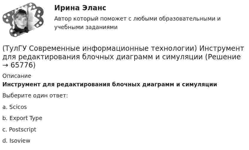      
            Описание
            Инструмент для редактирования блочных диаграмм и симуляцииВыберите один ответ:a. Scicos b. Export Type c. Postscript d. Isoview    
            
            
            (ТулГУ Современные информационные технологии) Инкапсуляция в технологии - COM/DCOMозначает, что(ТулГУ Современные информационные технологии) Инструмент для редактирования блочных диаграмм и симуляции(ТулГУ Современные информационные технологии) Информационная модель (ИМ), являясь … аналогом, так же переживает все стадии ЖЦ:(ТулГУ Современные информационные технологии) Информационная услуга - это:(ТулГУ Современные информационные технологии) Информация аналоговая – это(ТулГУ Современные информационные технологии) Какое определение информационной системы приведено в Федеральном законе «Об информации, информатизации и защите информации»(ТулГУ Современные информационные технологии) Контроллеры верхнего уровня называются(ТулГУ Современные информационные технологии) Алармы Hi и HiHi возникают(ТулГУ Современные информационные технологии) Безопасность компьютерных систем — это …(ТулГУ Современные информационные технологии) В Scilab имена математических констант начинаются символом(ТулГУ Современные информационные технологии) Векторная графика обеспечивает построение…(ТулГУ Современные информационные технологии) Витая пара – это(ТулГУ Современные информационные технологии) Где используется метод конечных элементов:(ТулГУ Современные информационные технологии) Гипертекст – это…