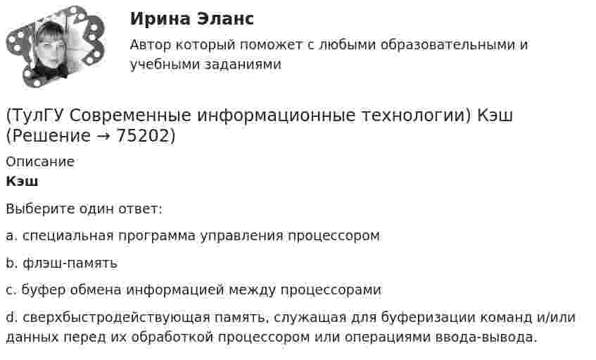      
            Описание
            КэшВыберите один ответ:a. специальная программа управления процессором b. флэш-память c. буфер обмена информацией между процессорами d. сверхбыстродействующая память, служащая для буферизации команд и/или данных перед их обработкой процессором или операциями ввода-вывода.    
            
            
            (ТулГУ Современные информационные технологии) Контроллеры верхнего уровня называются(ТулГУ Современные информационные технологии) Кэш(ТулГУ Современные информационные технологии) Открытая система - это система,(ТулГУ Современные информационные технологии) Платформа – это(ТулГУ Современные информационные технологии) Почему после перехода на AutoCAD и его аналоги у проектировщиков остались ошибки:(ТулГУ Современные информационные технологии) Почему при использовании BIM повышается качество строительства объектов:(ТулГУ Современные информационные технологии) Применение BIM для заказчика:(ТулГУ Современные информационные технологии) Гипертекст – это…(ТулГУ Современные информационные технологии) Делегирование уровней доступа для разного круга лиц, участвующих в процессе взаимодействия при создании объекта обеспечивает чёткость и актуальность полученных данных для каждой задачи так ли это:(ТулГУ Современные информационные технологии) Инкапсуляция в технологии - COM/DCOMозначает, что(ТулГУ Современные информационные технологии) Инструмент для редактирования блочных диаграмм и симуляции(ТулГУ Современные информационные технологии) Информационная модель (ИМ), являясь … аналогом, так же переживает все стадии ЖЦ:(ТулГУ Современные информационные технологии) Информационная услуга - это:(ТулГУ Современные информационные технологии) Информация аналоговая – это